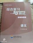 2020年綜合復(fù)習(xí)與測(cè)試小學(xué)六年級(jí)語(yǔ)文