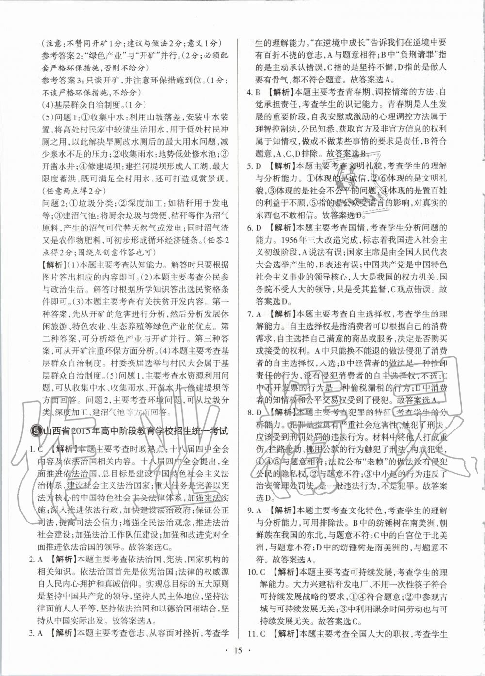 2020年山西中考試題匯編道德與法治 參考答案第15頁