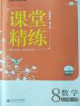 2020年課堂精練八年級數(shù)學(xué)下冊北師大版山西專版