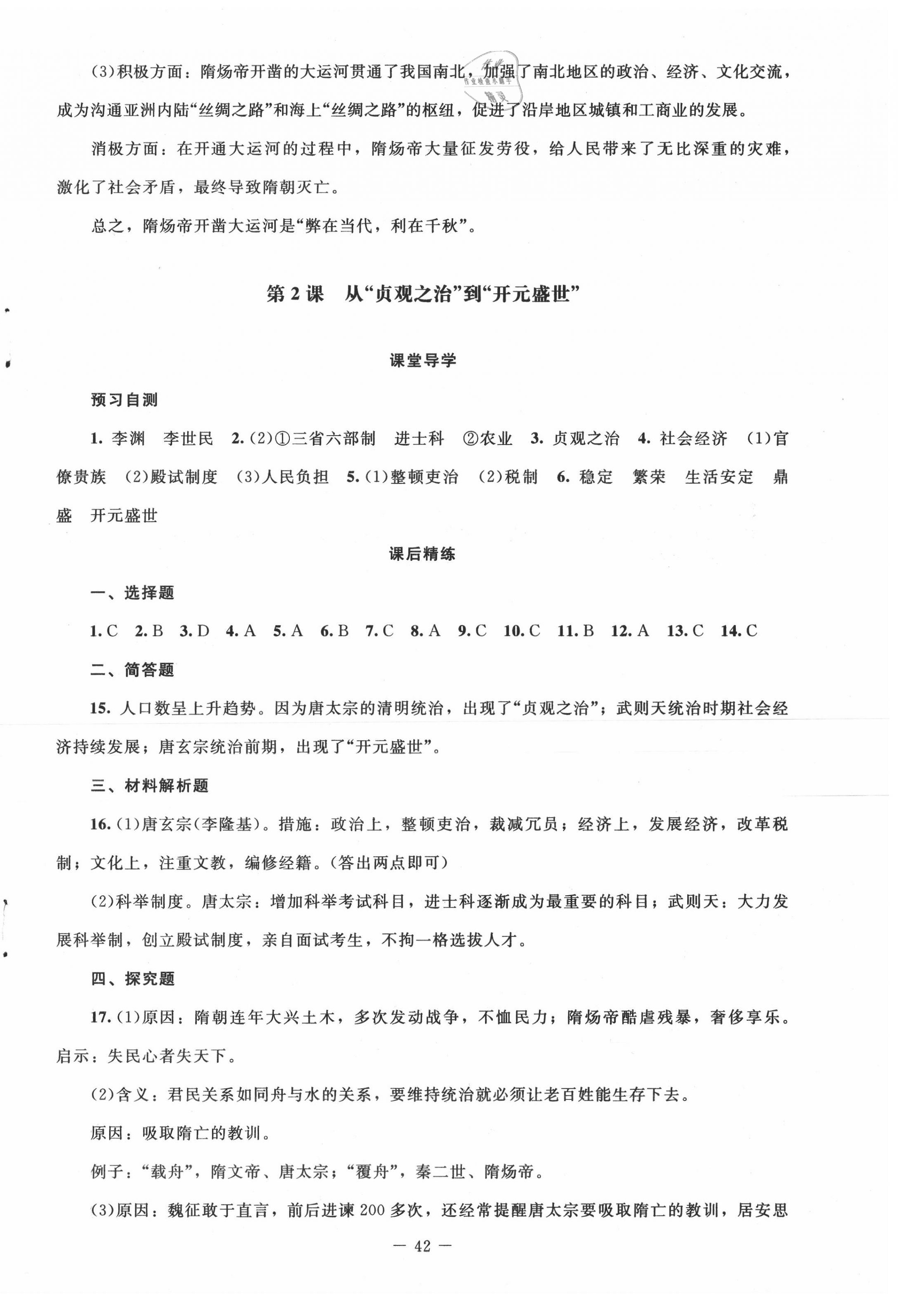 2020年課堂精練七年級(jí)中國(guó)歷史下冊(cè)人教版山西專版 第2頁(yè)