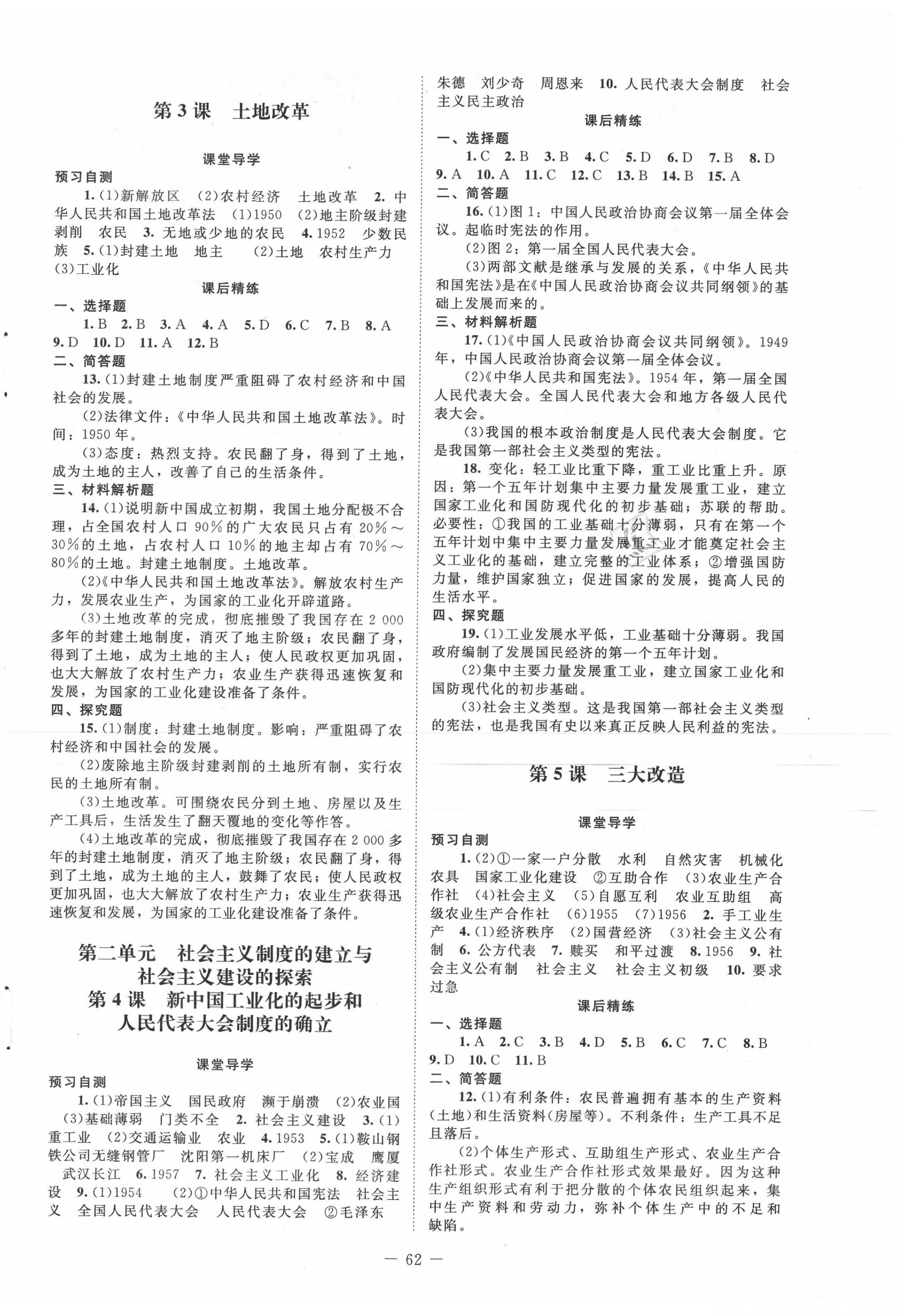 2020年课堂精练八年级中国历史下册人教版山西专版 第2页