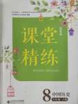 2020年课堂精练八年级中国历史下册人教版山西专版