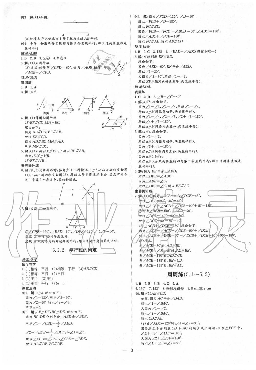 2020年三州联考导与练七年级数学下册人教版 第3页