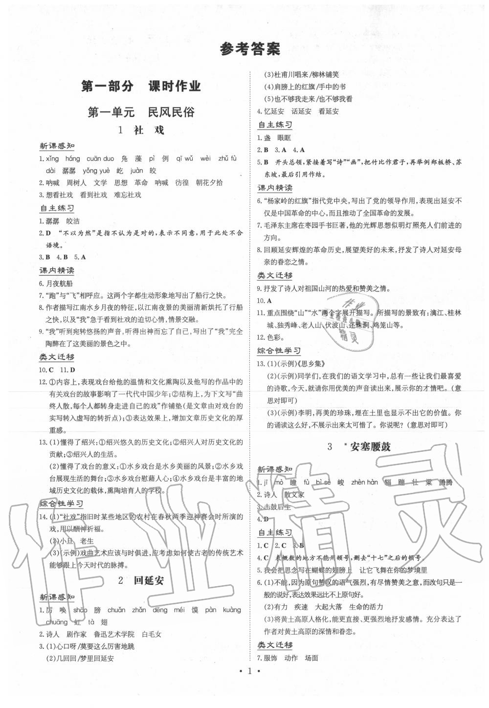 2020年三州聯(lián)考導(dǎo)與練八年級(jí)語(yǔ)文下冊(cè)人教版 第1頁(yè)