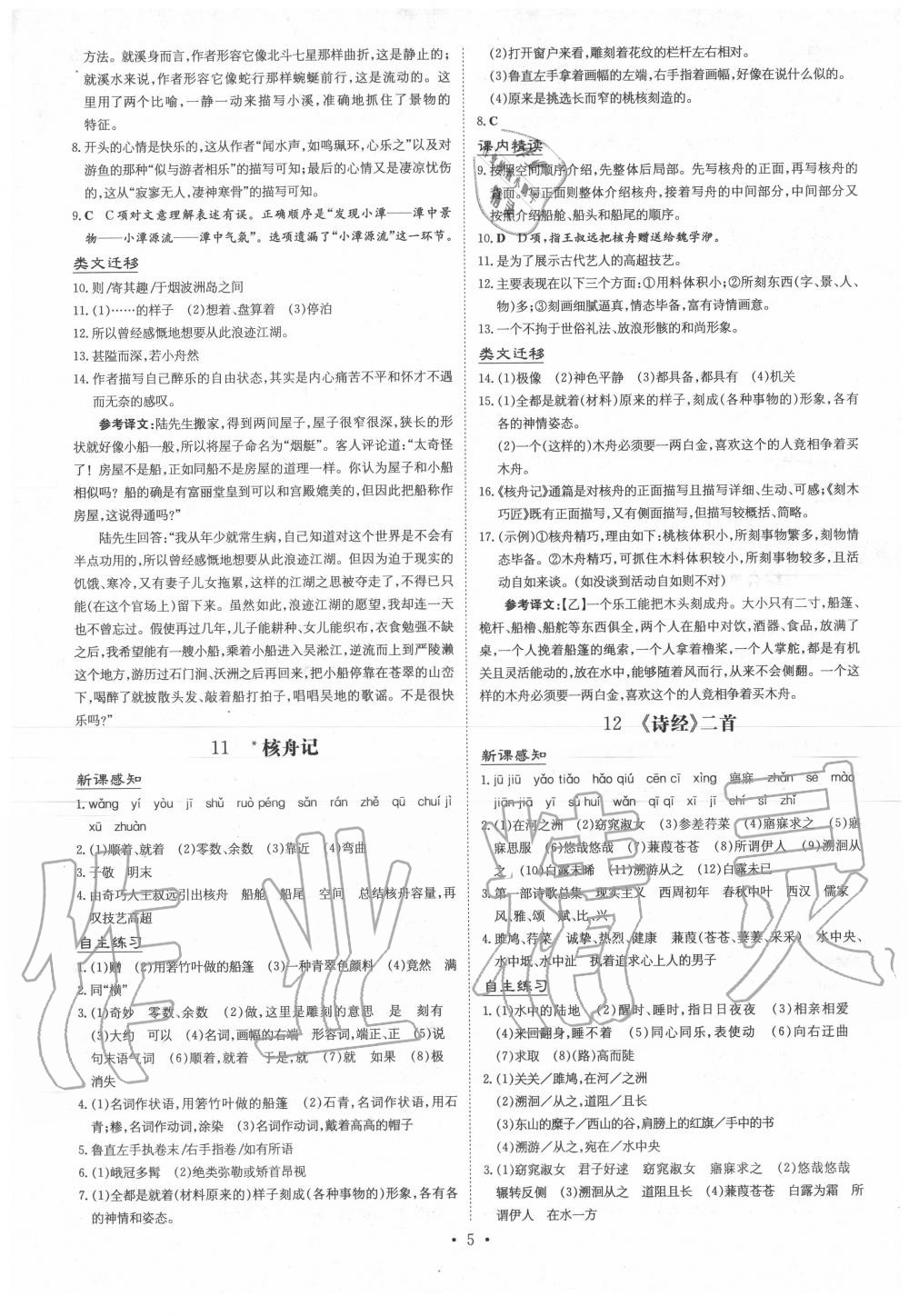 2020年三州聯(lián)考導(dǎo)與練八年級語文下冊人教版 第5頁