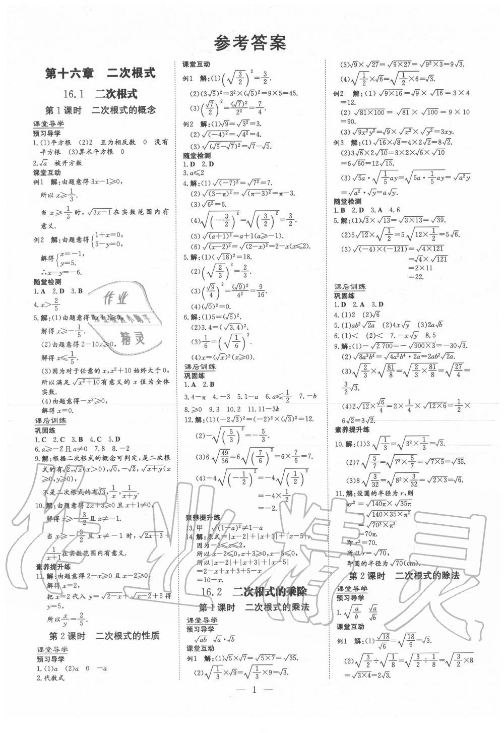 2020年三州聯(lián)考導(dǎo)與練八年級數(shù)學(xué)下冊人教版 參考答案第1頁