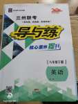 2020年三州聯考導與練八年級英語下冊人教版