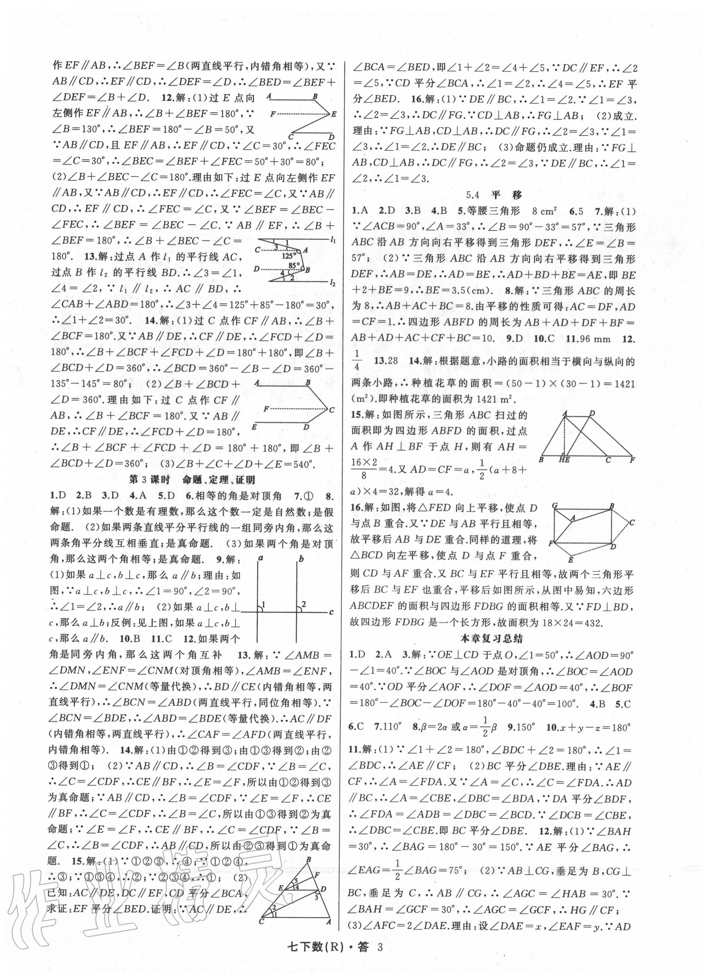 2020年名師面對面滿分特訓(xùn)方案七年級數(shù)學(xué)下冊人教版 參考答案第3頁