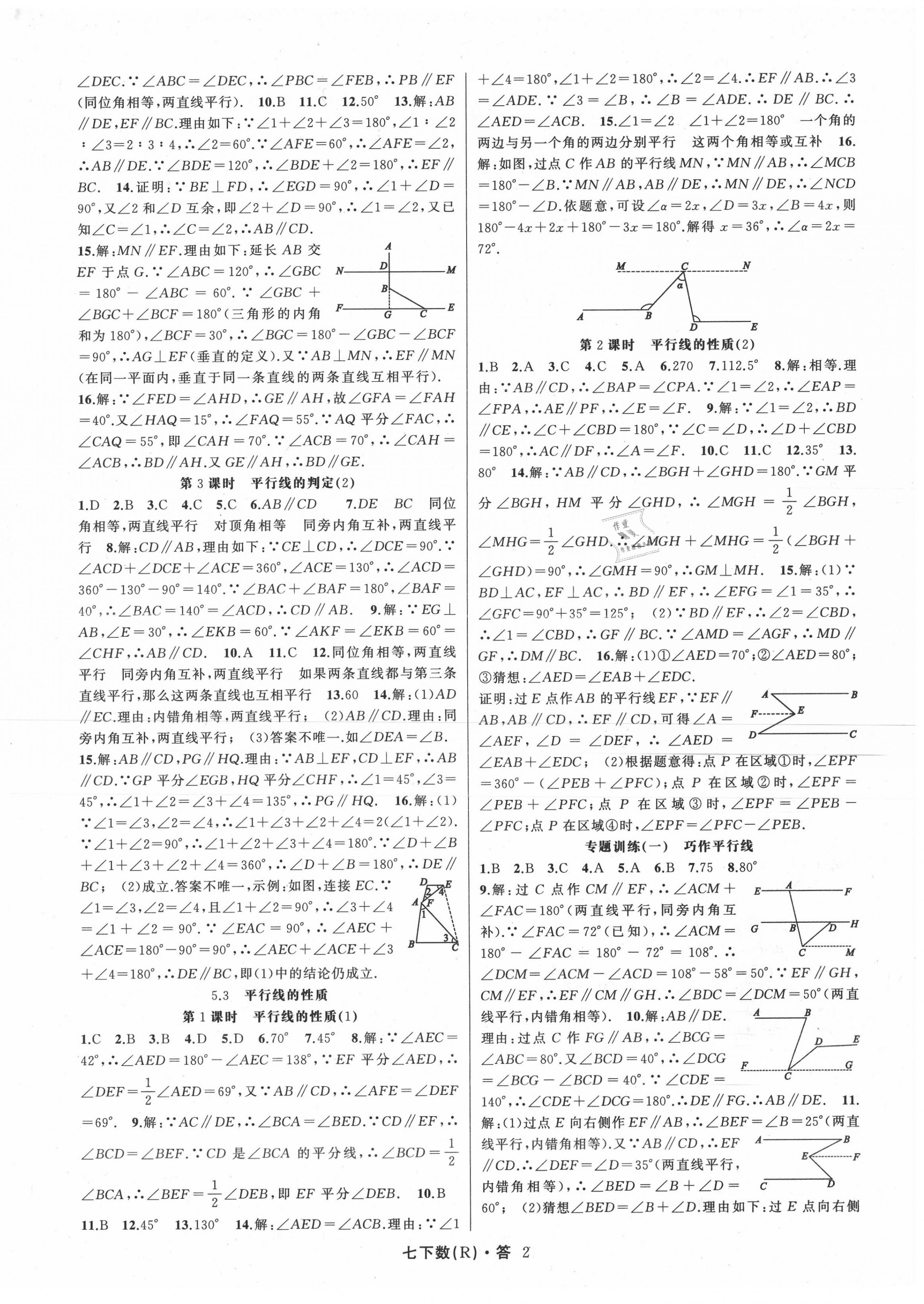 2020年名師面對(duì)面滿分特訓(xùn)方案七年級(jí)數(shù)學(xué)下冊(cè)人教版 參考答案第2頁