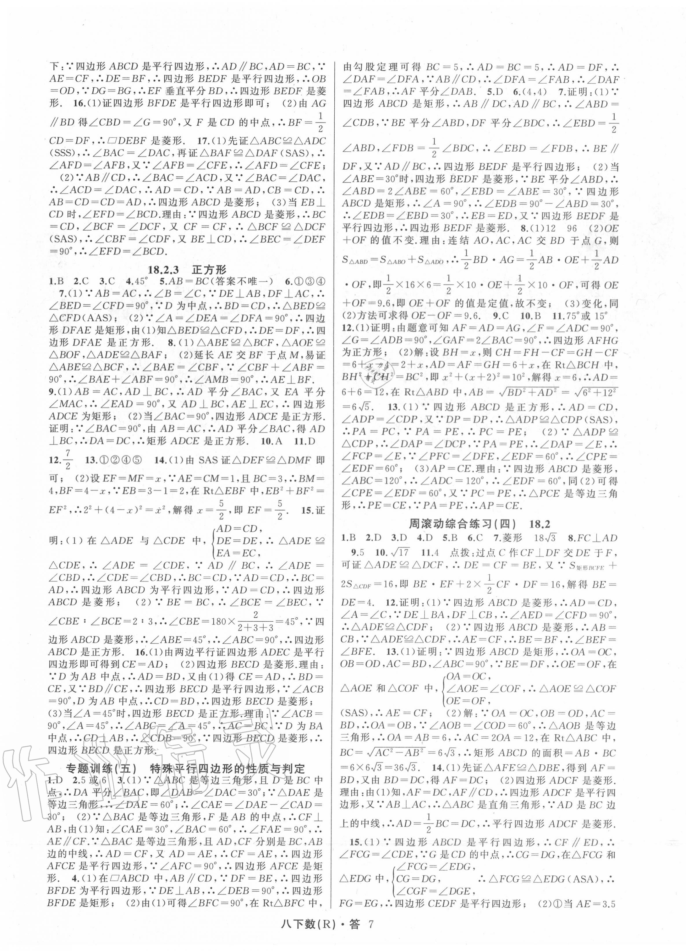 2020年名師面對面滿分特訓(xùn)方案八年級數(shù)學(xué)下冊人教版 參考答案第7頁