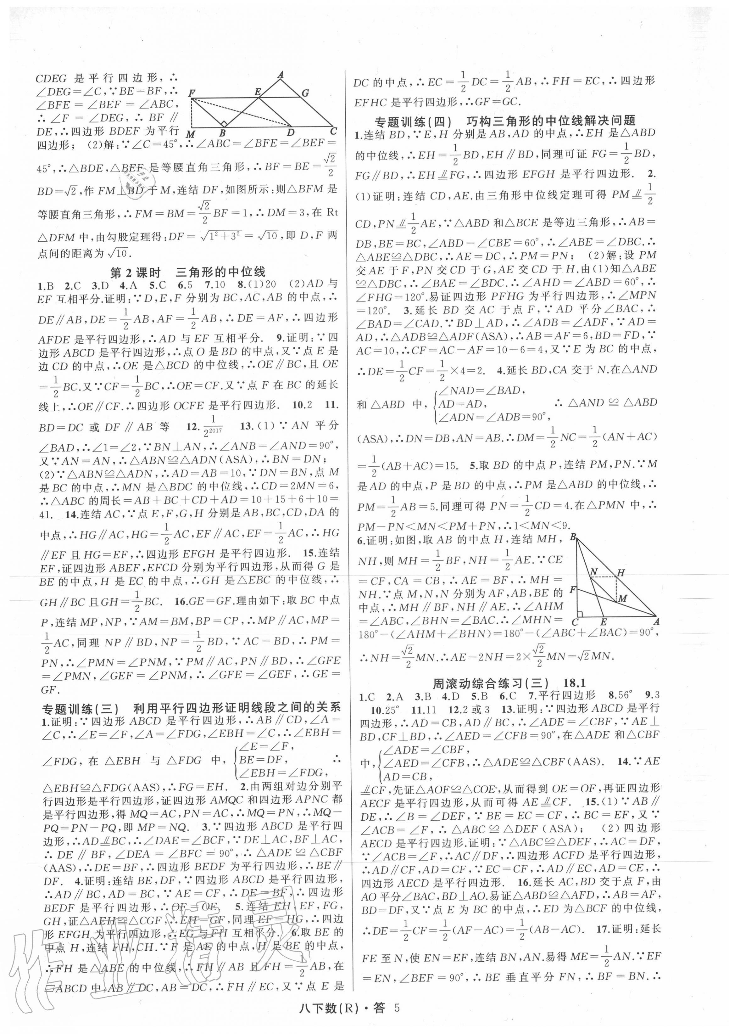 2020年名師面對面滿分特訓(xùn)方案八年級數(shù)學(xué)下冊人教版 參考答案第5頁