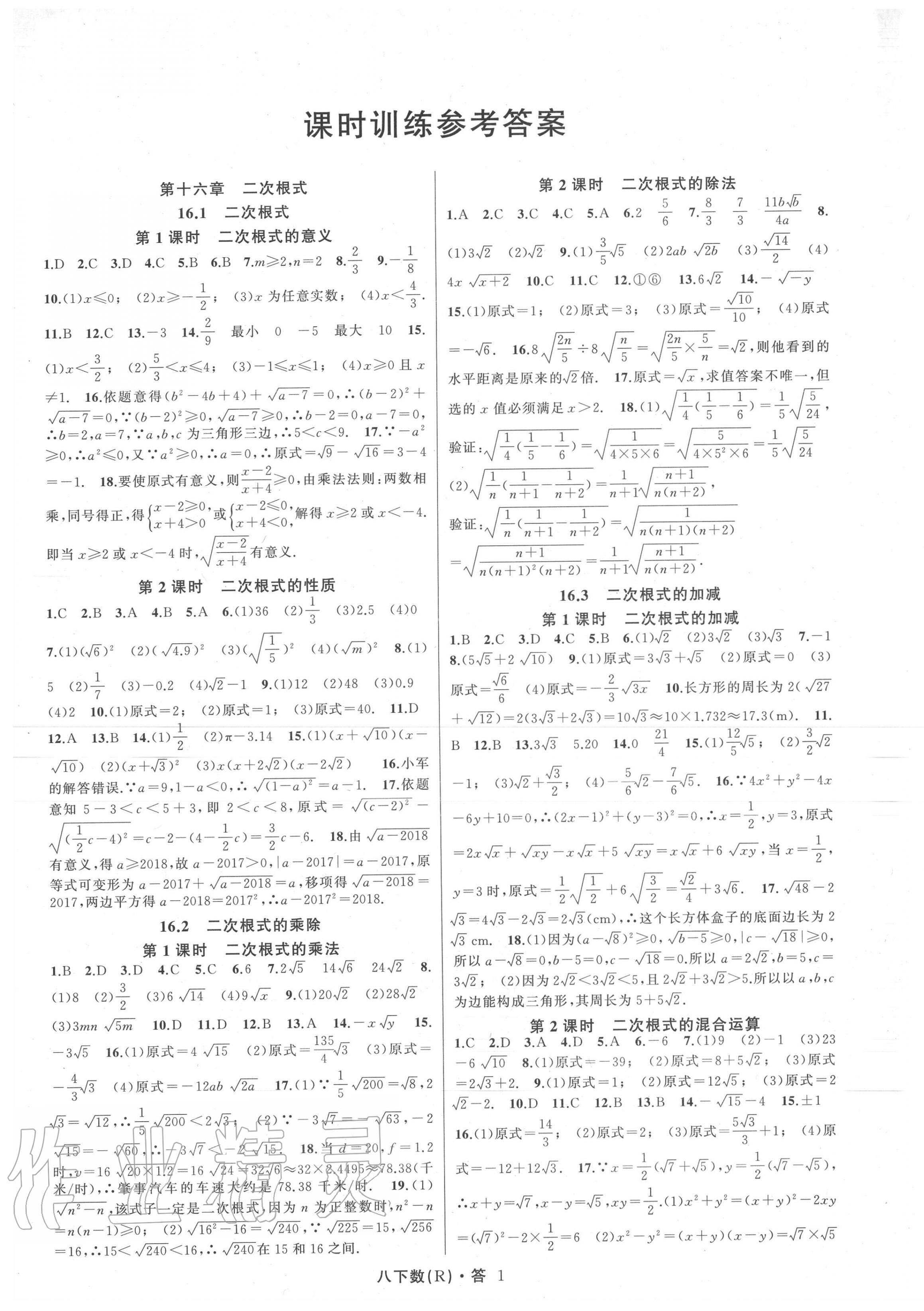 2020年名師面對面滿分特訓(xùn)方案八年級數(shù)學(xué)下冊人教版 參考答案第1頁