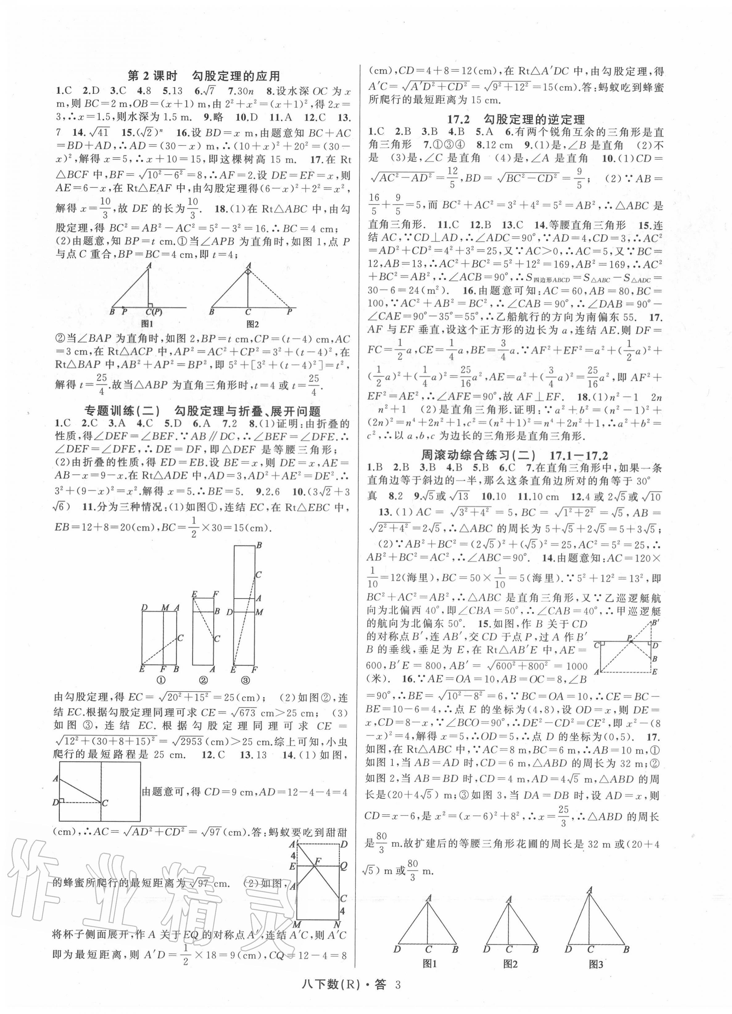 2020年名師面對(duì)面滿分特訓(xùn)方案八年級(jí)數(shù)學(xué)下冊(cè)人教版 參考答案第3頁