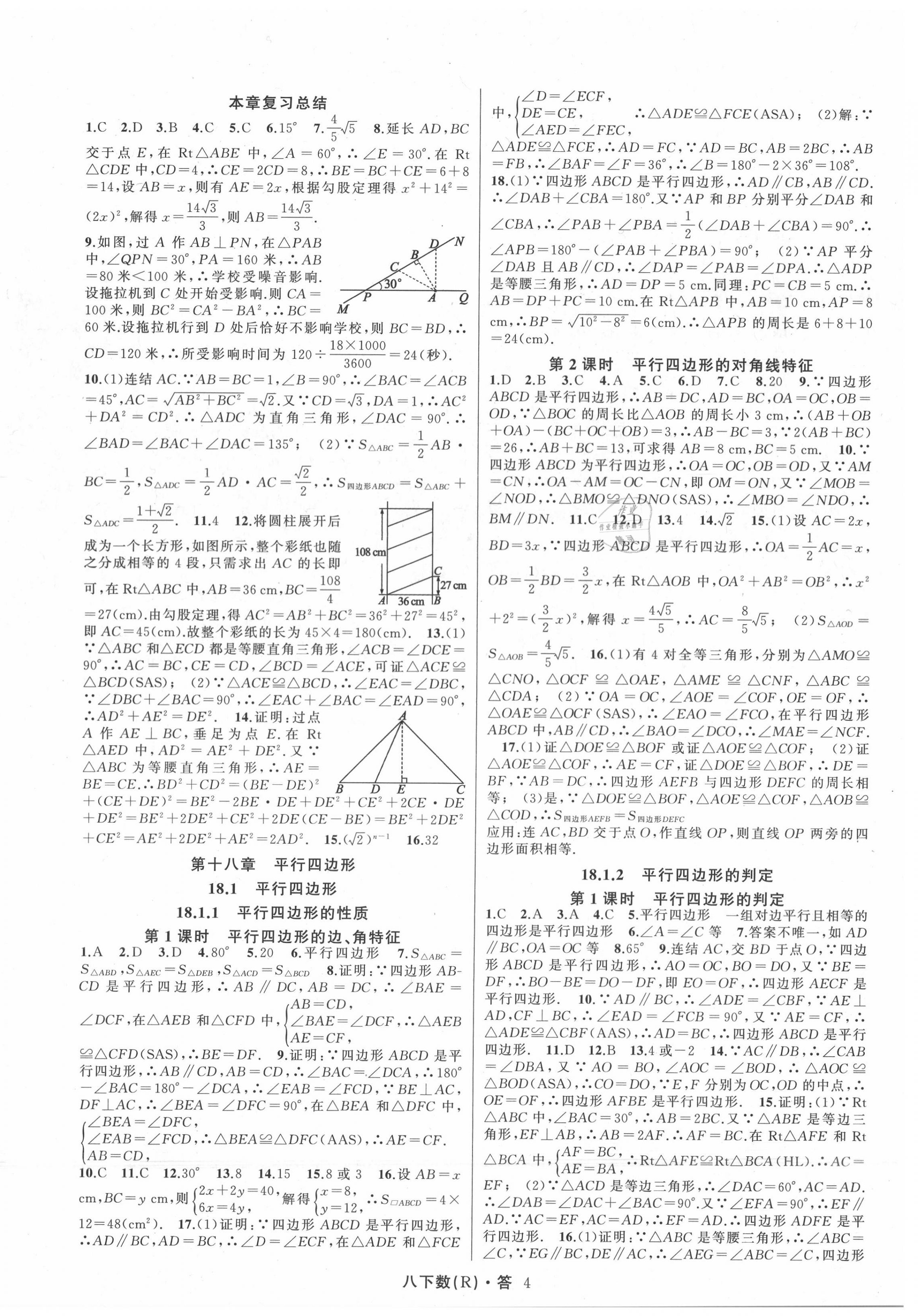 2020年名師面對(duì)面滿分特訓(xùn)方案八年級(jí)數(shù)學(xué)下冊(cè)人教版 參考答案第4頁(yè)