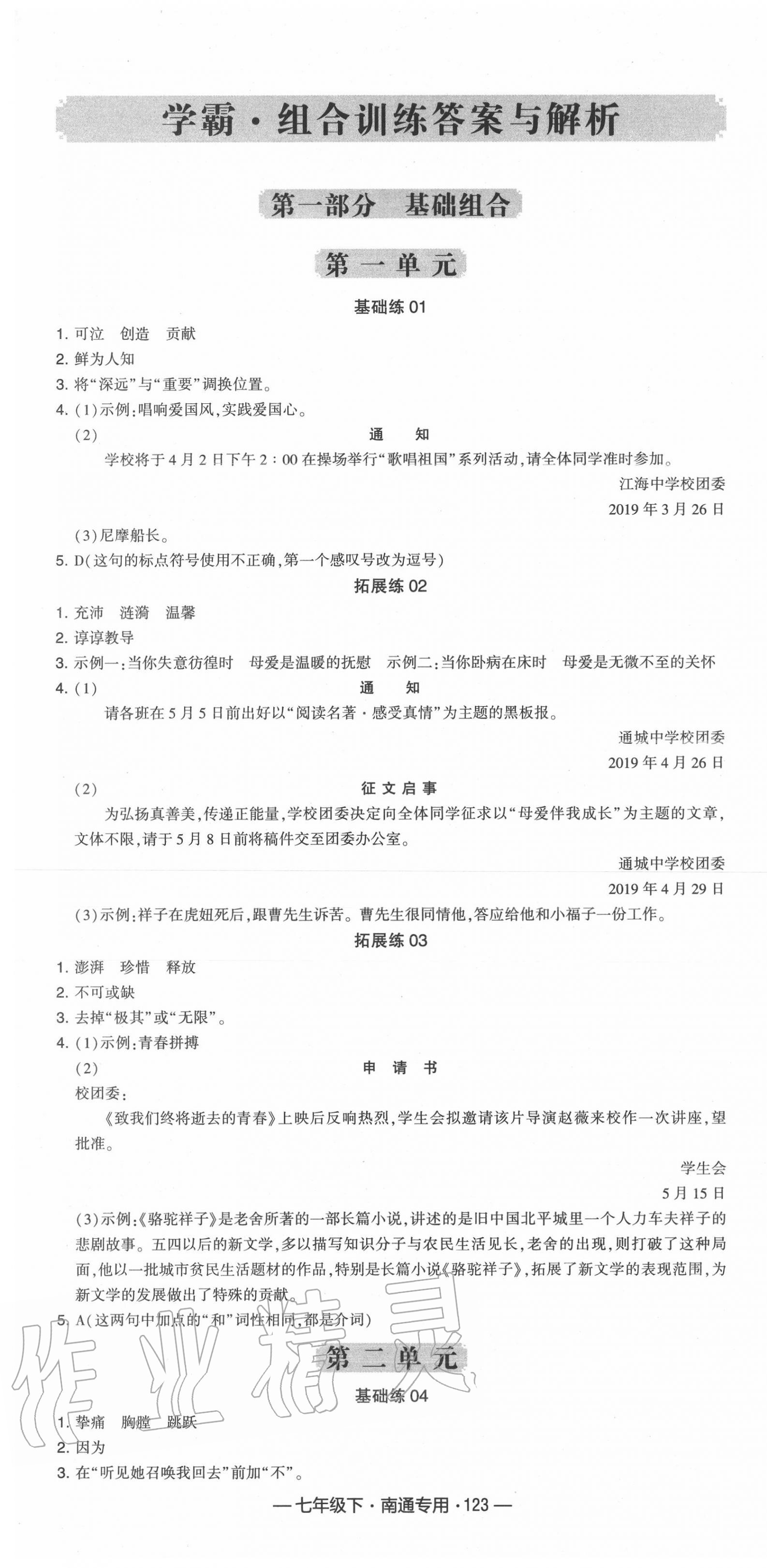 2020年學(xué)霸組合訓(xùn)練七年級(jí)語(yǔ)文下冊(cè)人教版南通專用 第1頁(yè)