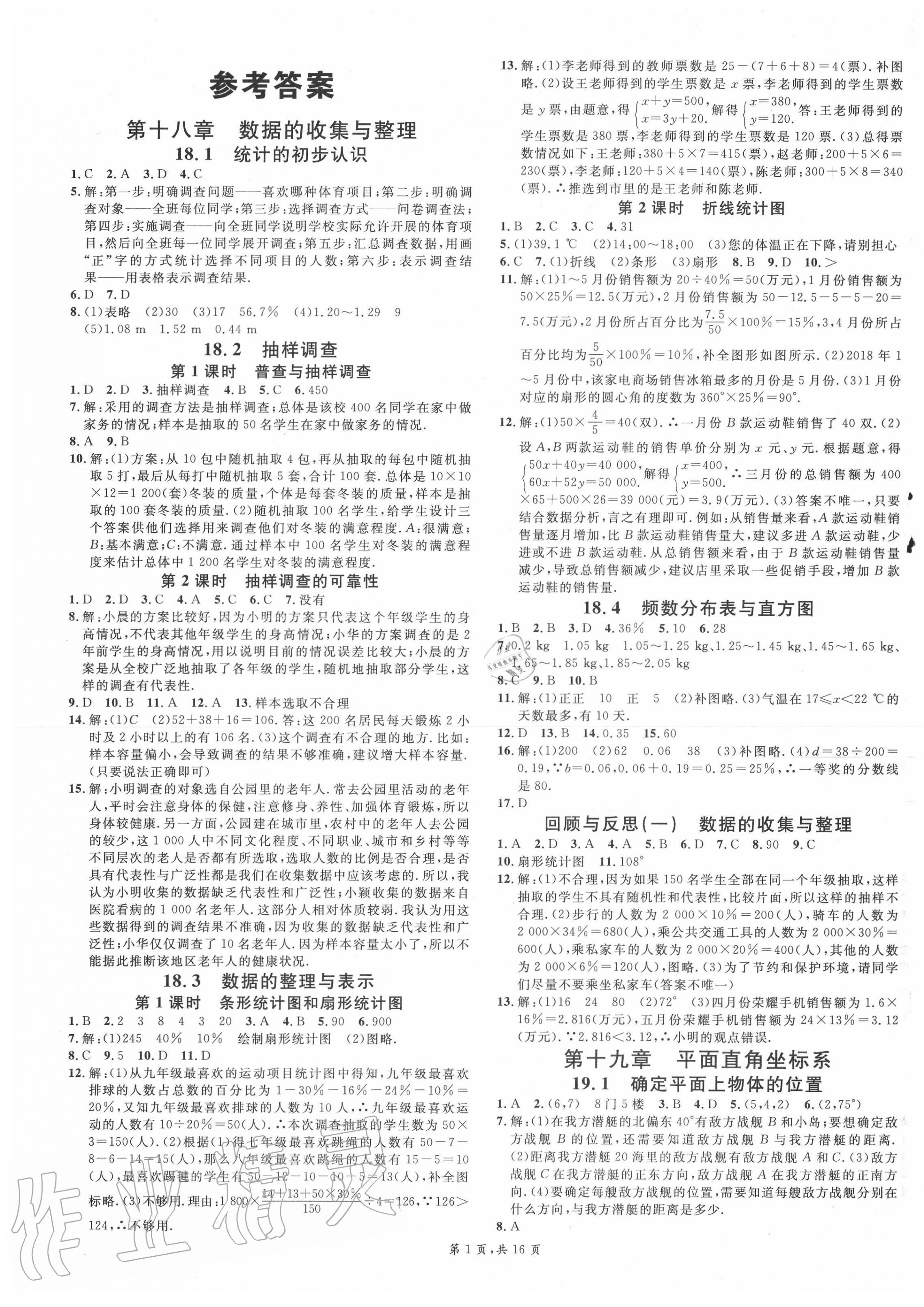 2020年名校課堂八年級(jí)數(shù)學(xué)下冊(cè)冀教版河北專版 第1頁