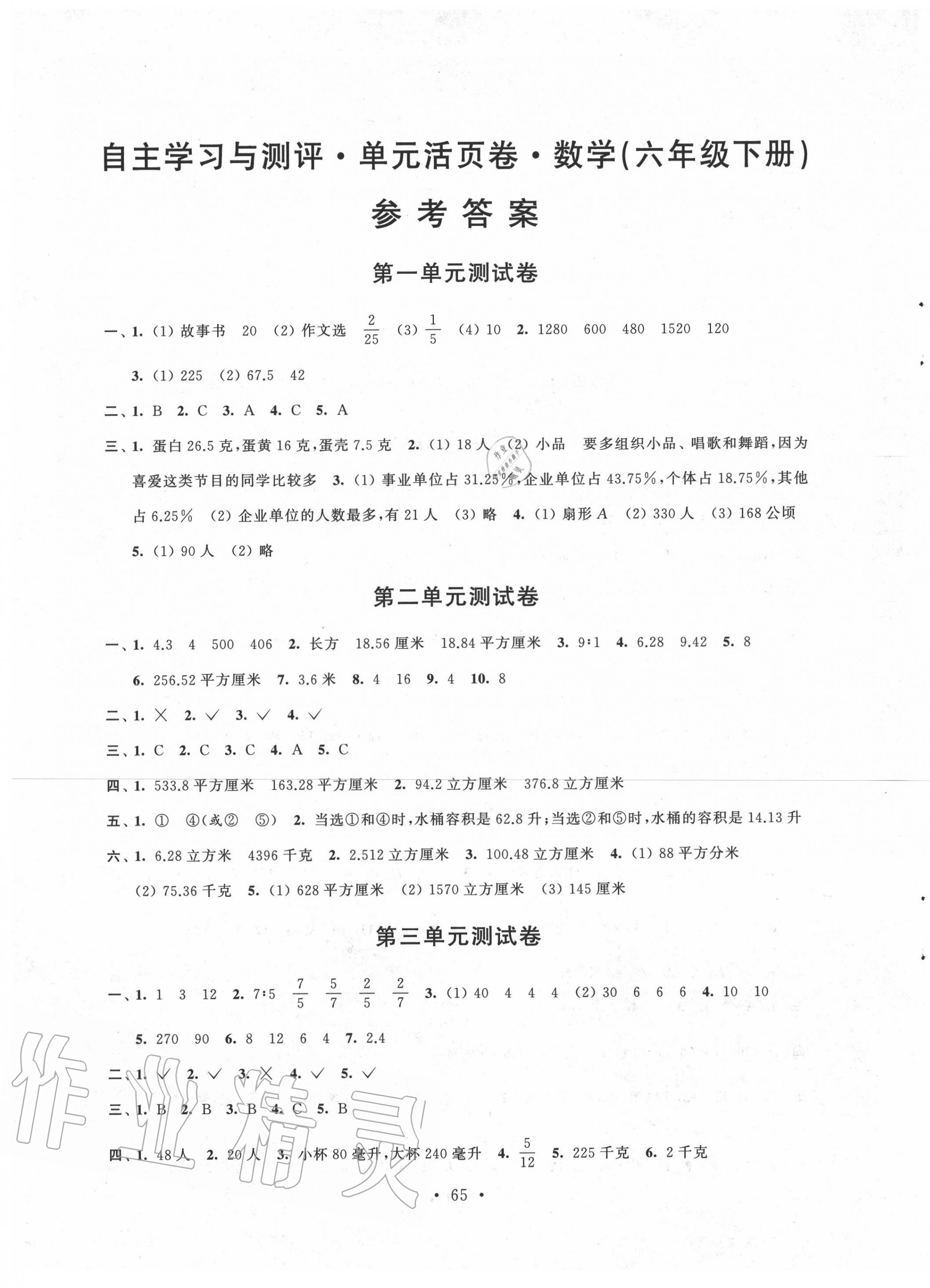 2020年自主學(xué)習(xí)與測(cè)評(píng)單元活頁(yè)卷六年級(jí)數(shù)學(xué)下冊(cè)蘇教版 參考答案第1頁(yè)