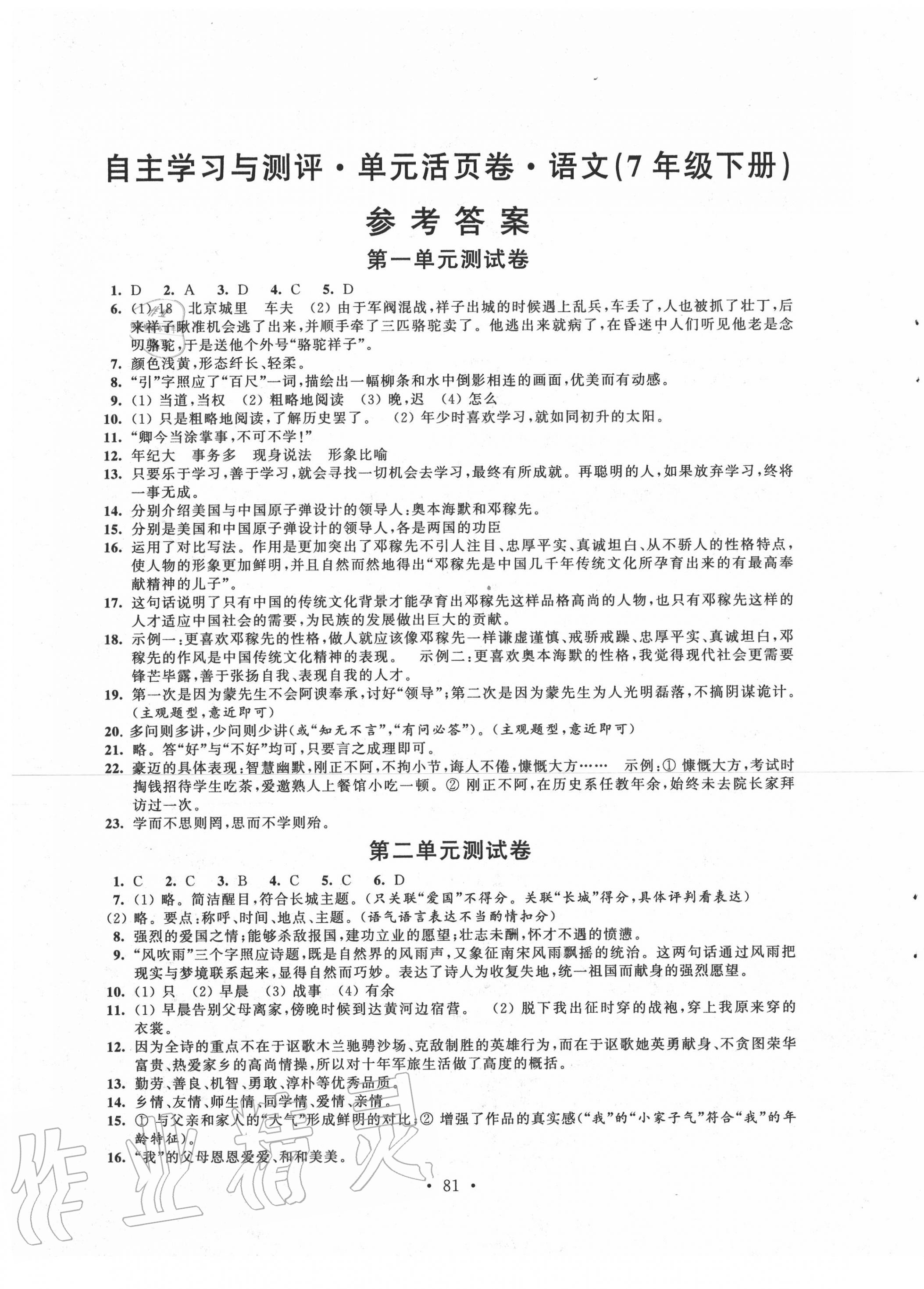 2020年自主學習與測評單元活頁卷七年級語文下冊人教版 參考答案第1頁