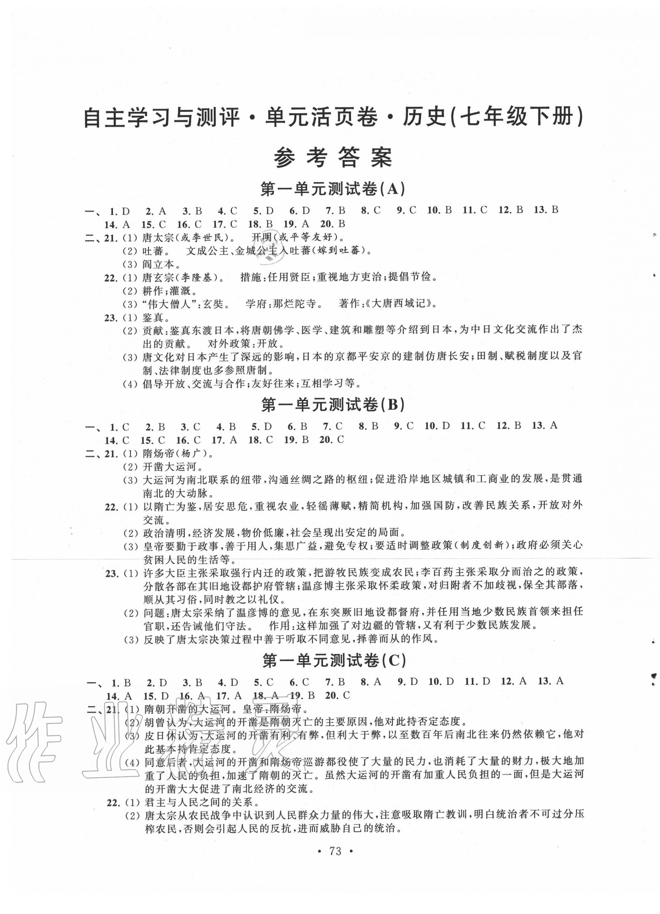 2020年自主學(xué)習(xí)與測評單元活頁卷七年級歷史下冊人教版 參考答案第1頁