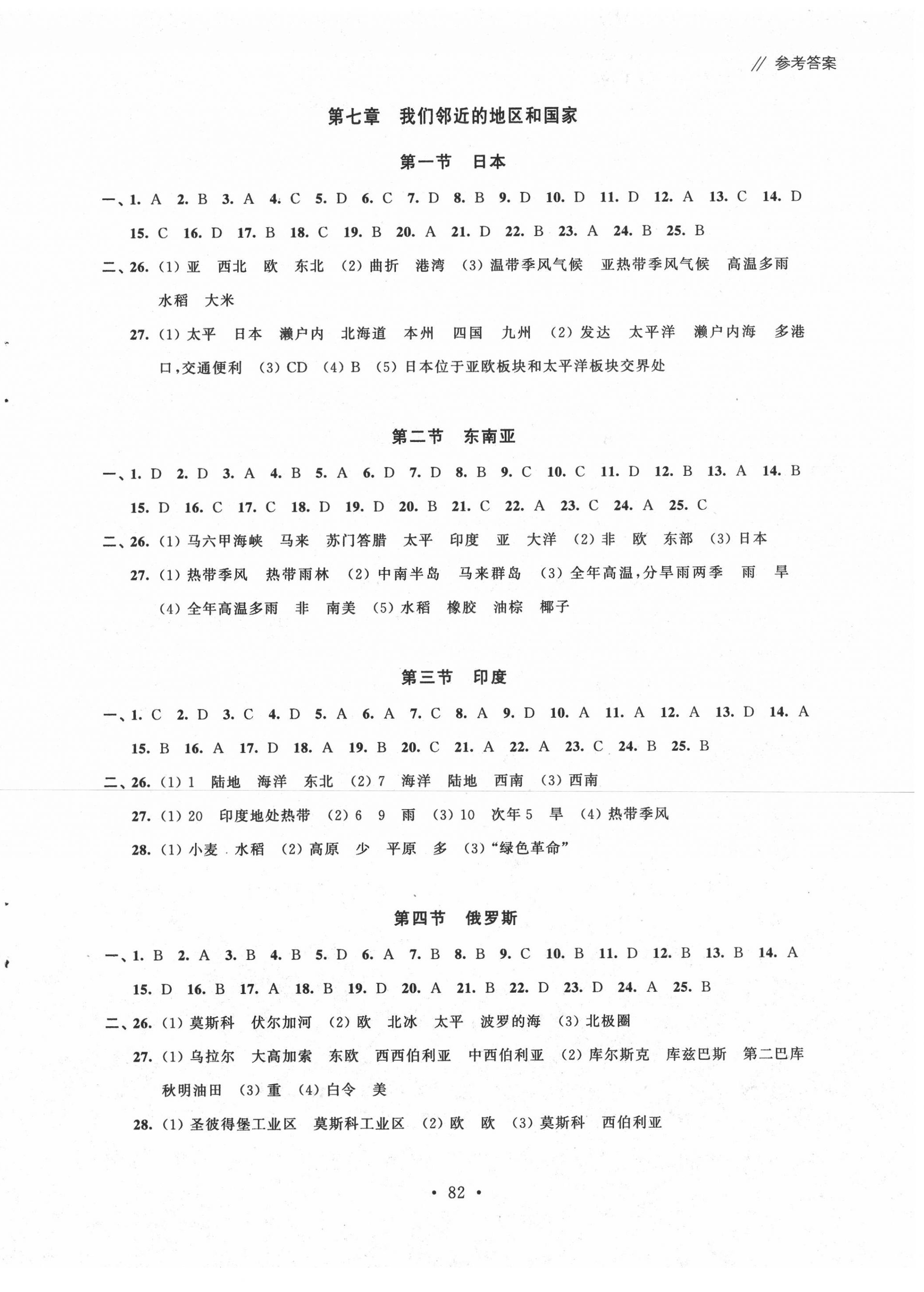 2020年自主學習與測評單元活頁卷七年級地理下冊人教版 參考答案第2頁