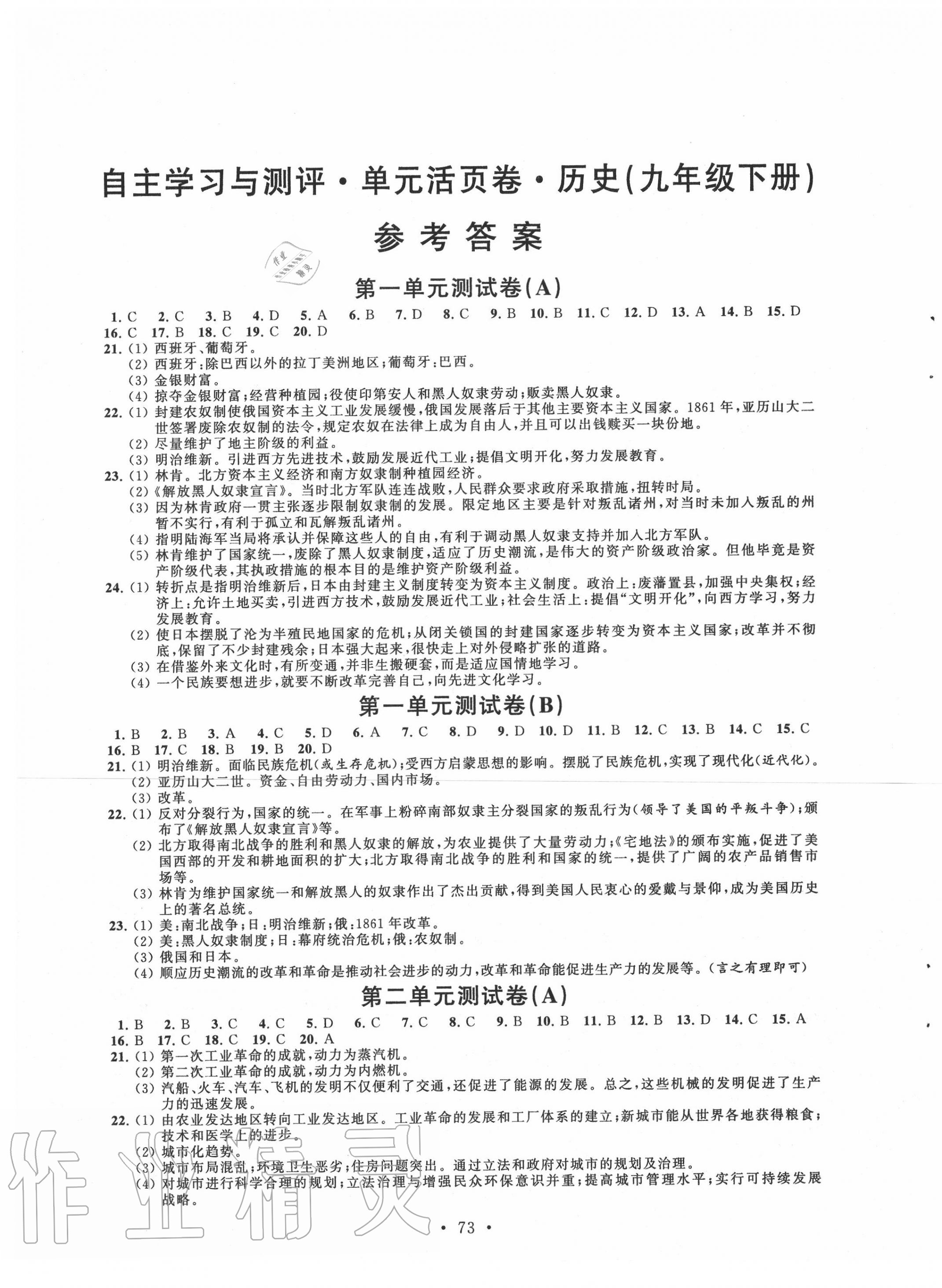 2020年自主學習與測評單元活頁卷九年級歷史下冊人教版 參考答案第1頁