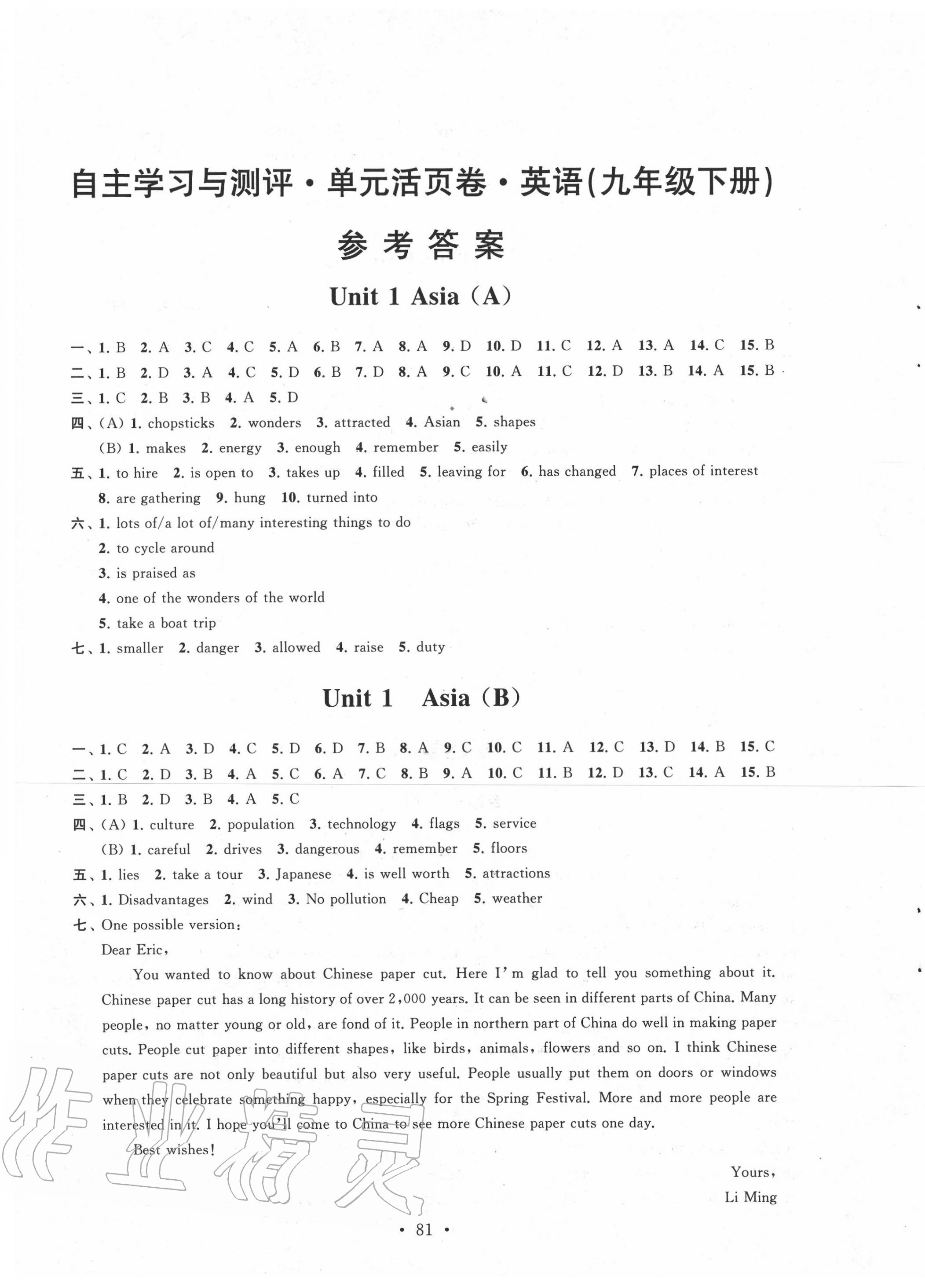 2020年自主學(xué)習(xí)與測評單元活頁卷九年級英語下冊譯林版 參考答案第1頁