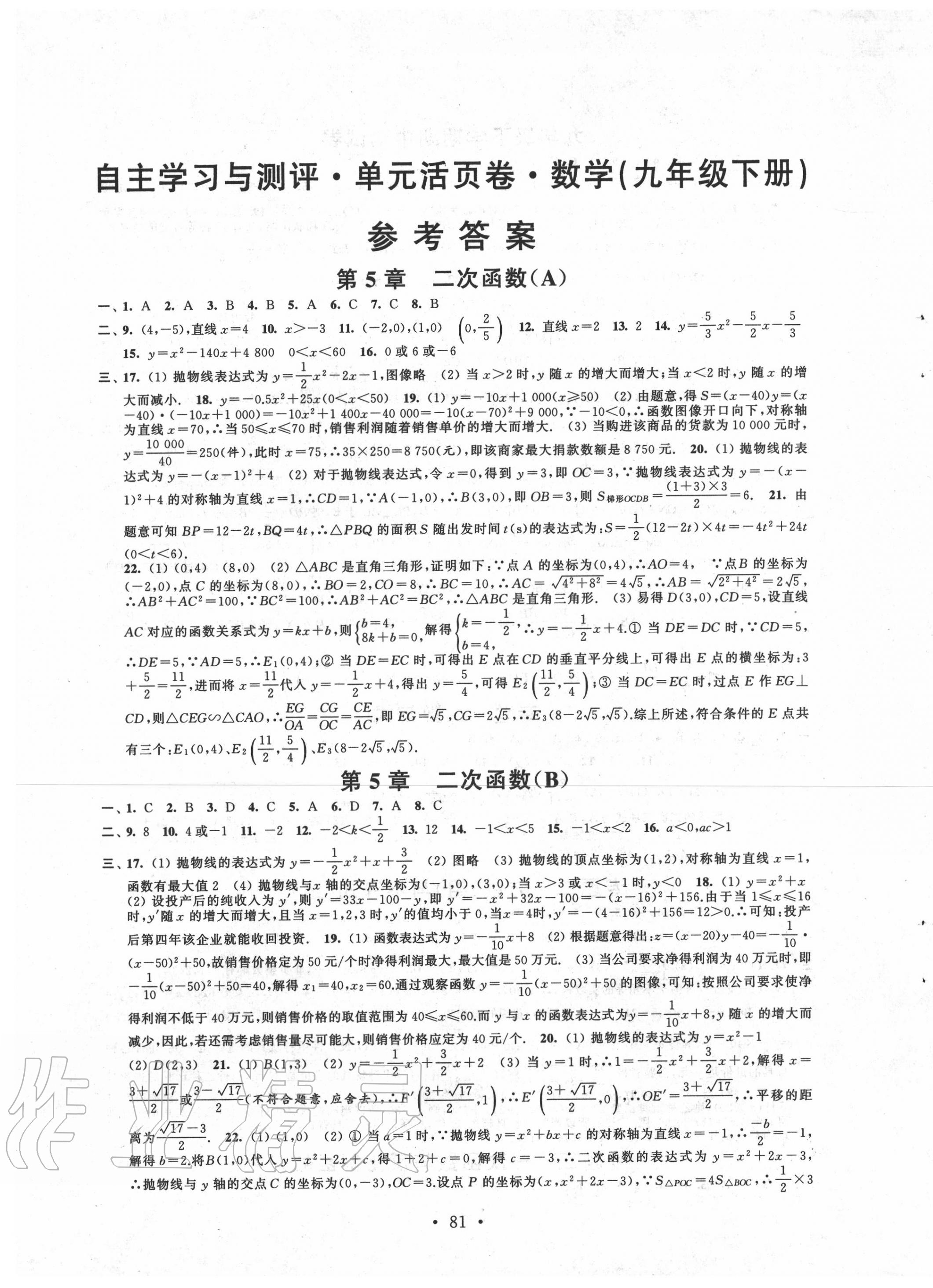 2020年自主學(xué)習(xí)與測評單元活頁卷九年級數(shù)學(xué)下冊蘇科版 參考答案第1頁