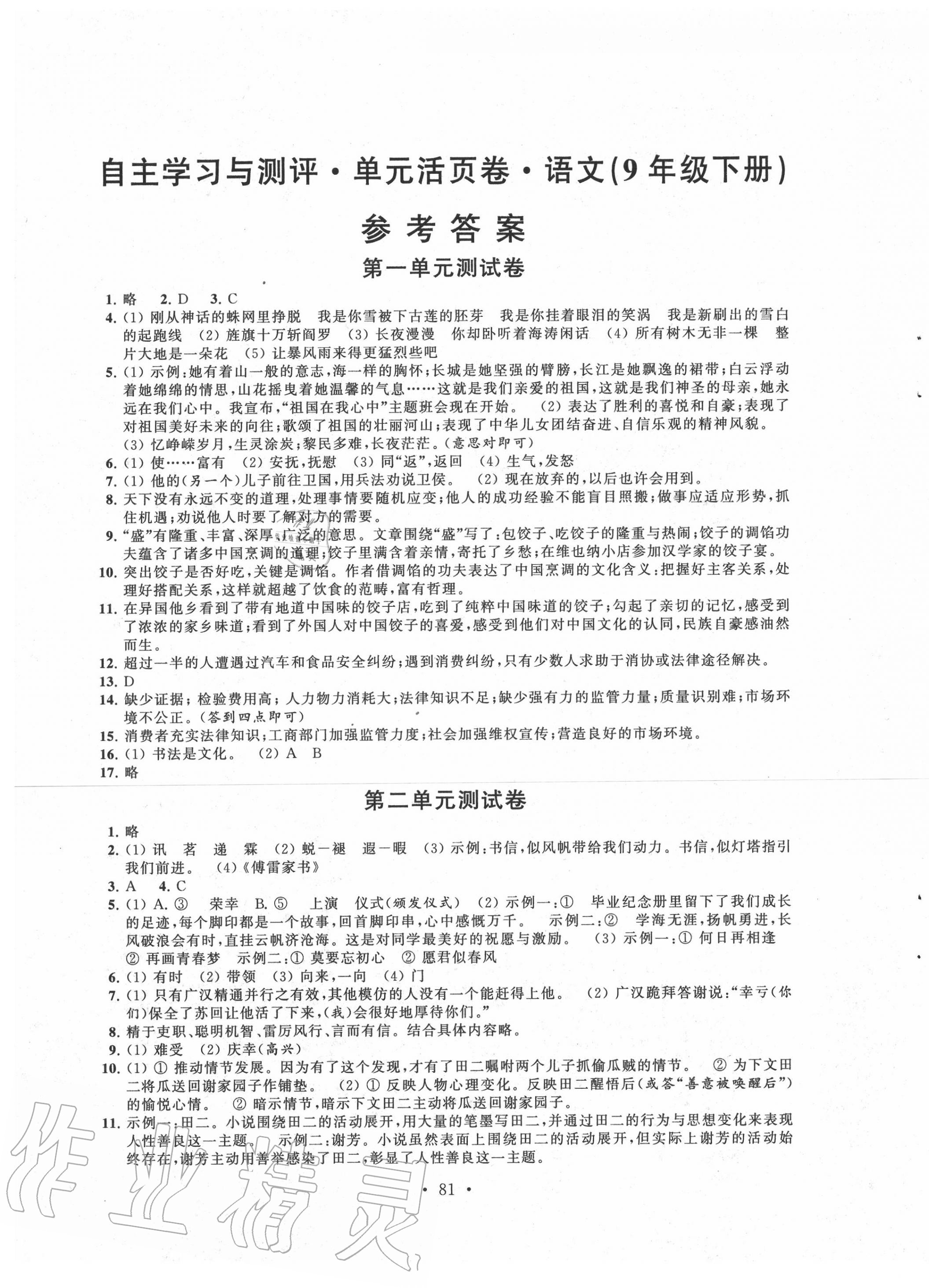 2020年自主學(xué)習(xí)與測(cè)評(píng)單元活頁(yè)卷九年級(jí)語(yǔ)文下冊(cè)人教版 參考答案第1頁(yè)