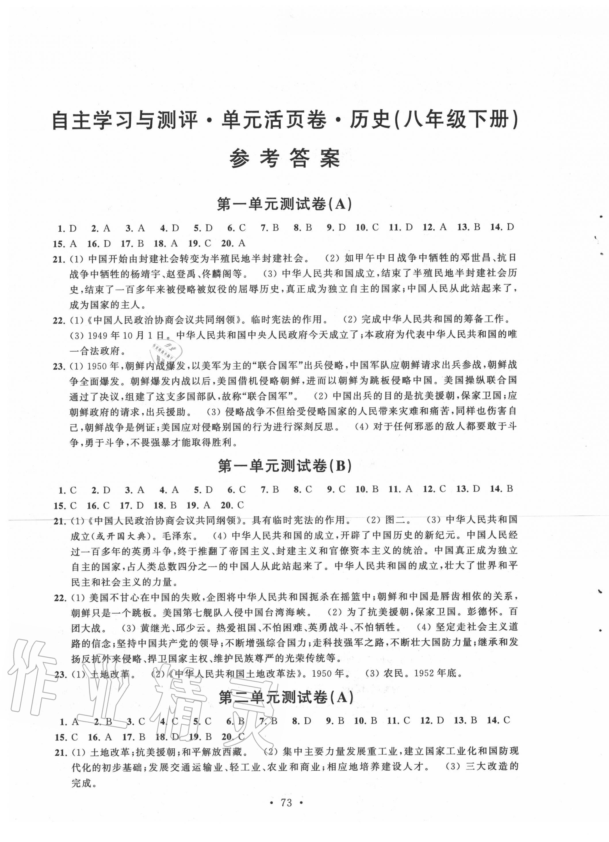 2020年自主學習與測評單元活頁卷八年級歷史下冊人教版 參考答案第1頁