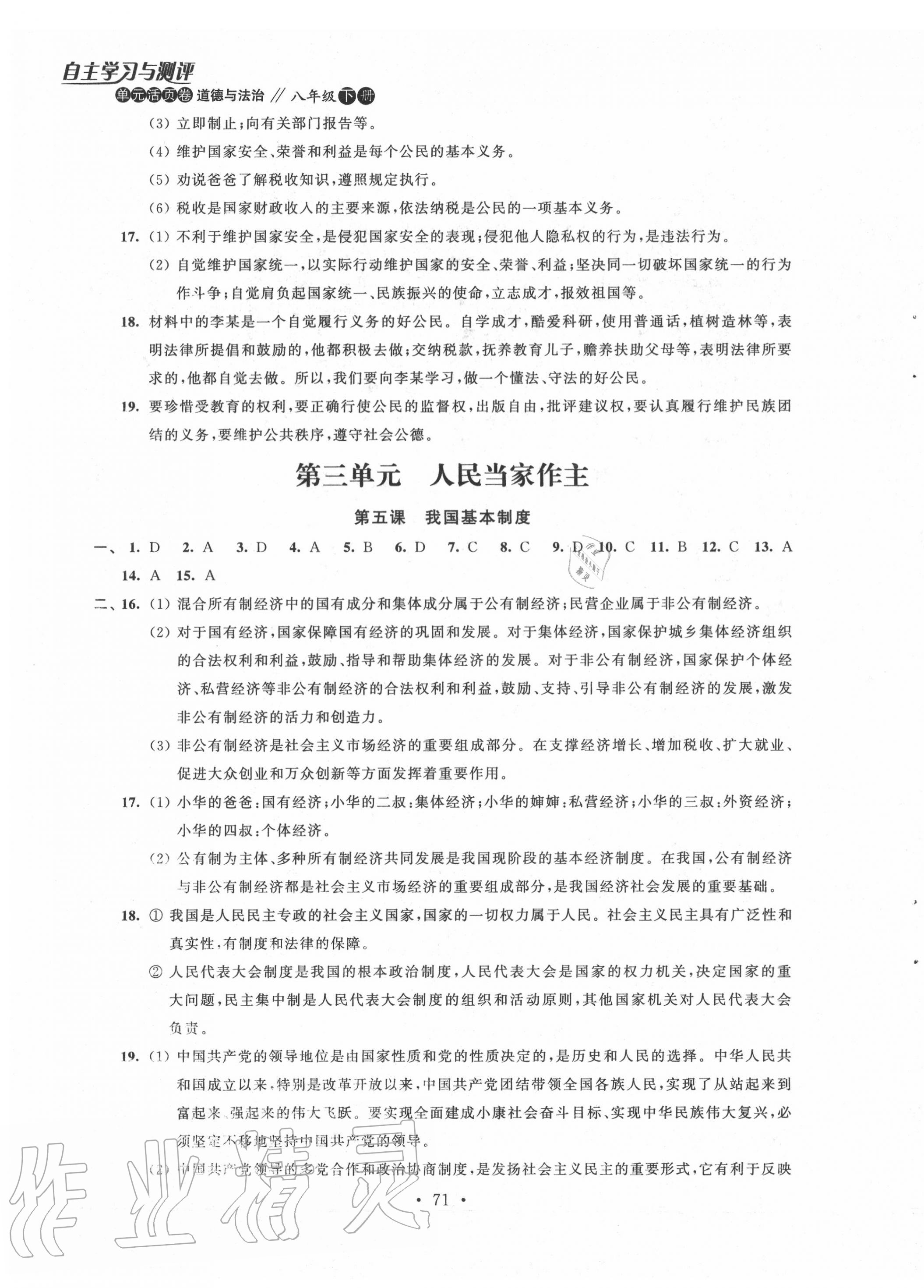 2020年自主學(xué)習(xí)與測(cè)評(píng)單元活頁(yè)卷八年級(jí)道德與法治下冊(cè)人教版 參考答案第3頁(yè)