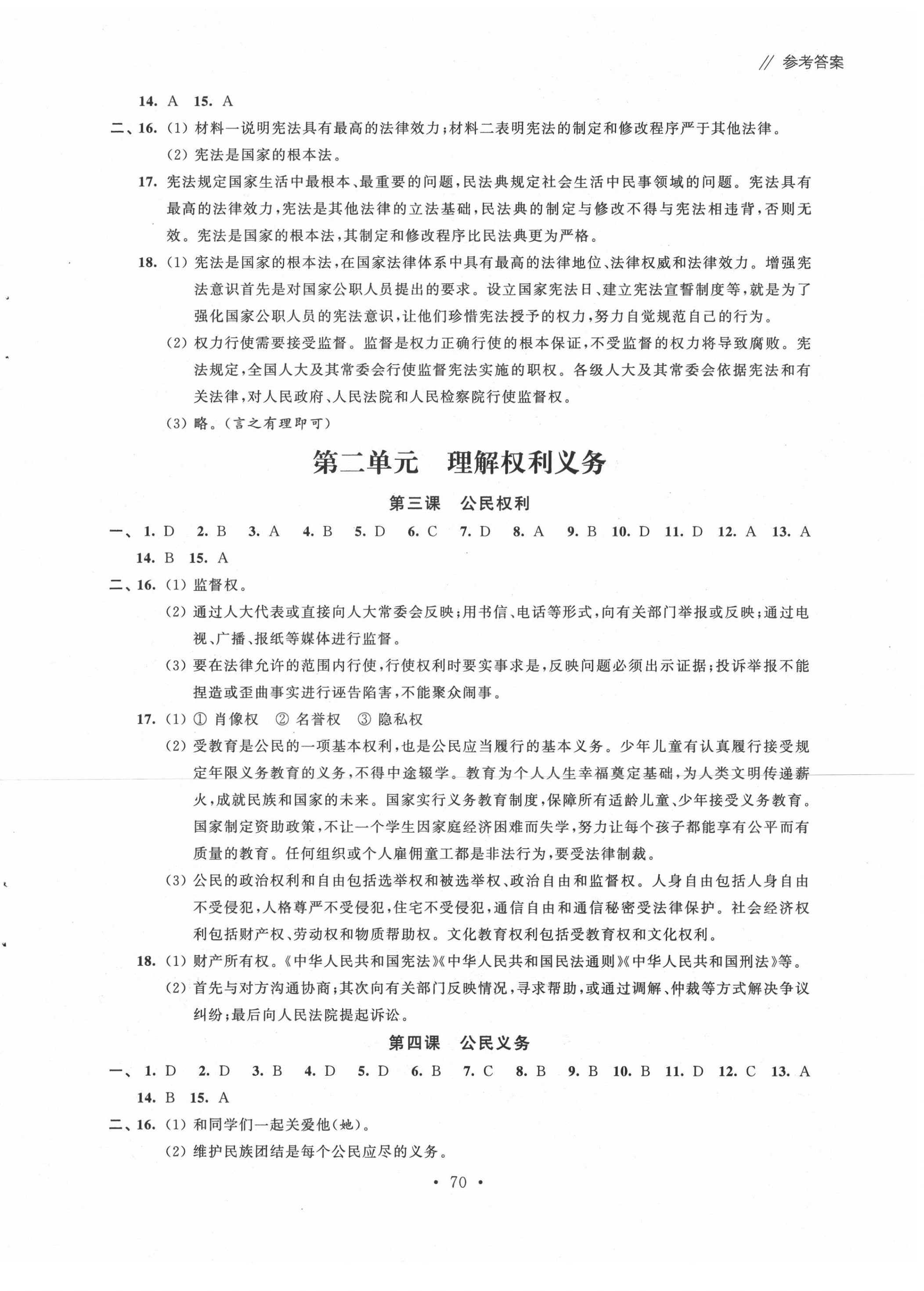 2020年自主學(xué)習(xí)與測(cè)評(píng)單元活頁卷八年級(jí)道德與法治下冊(cè)人教版 參考答案第2頁