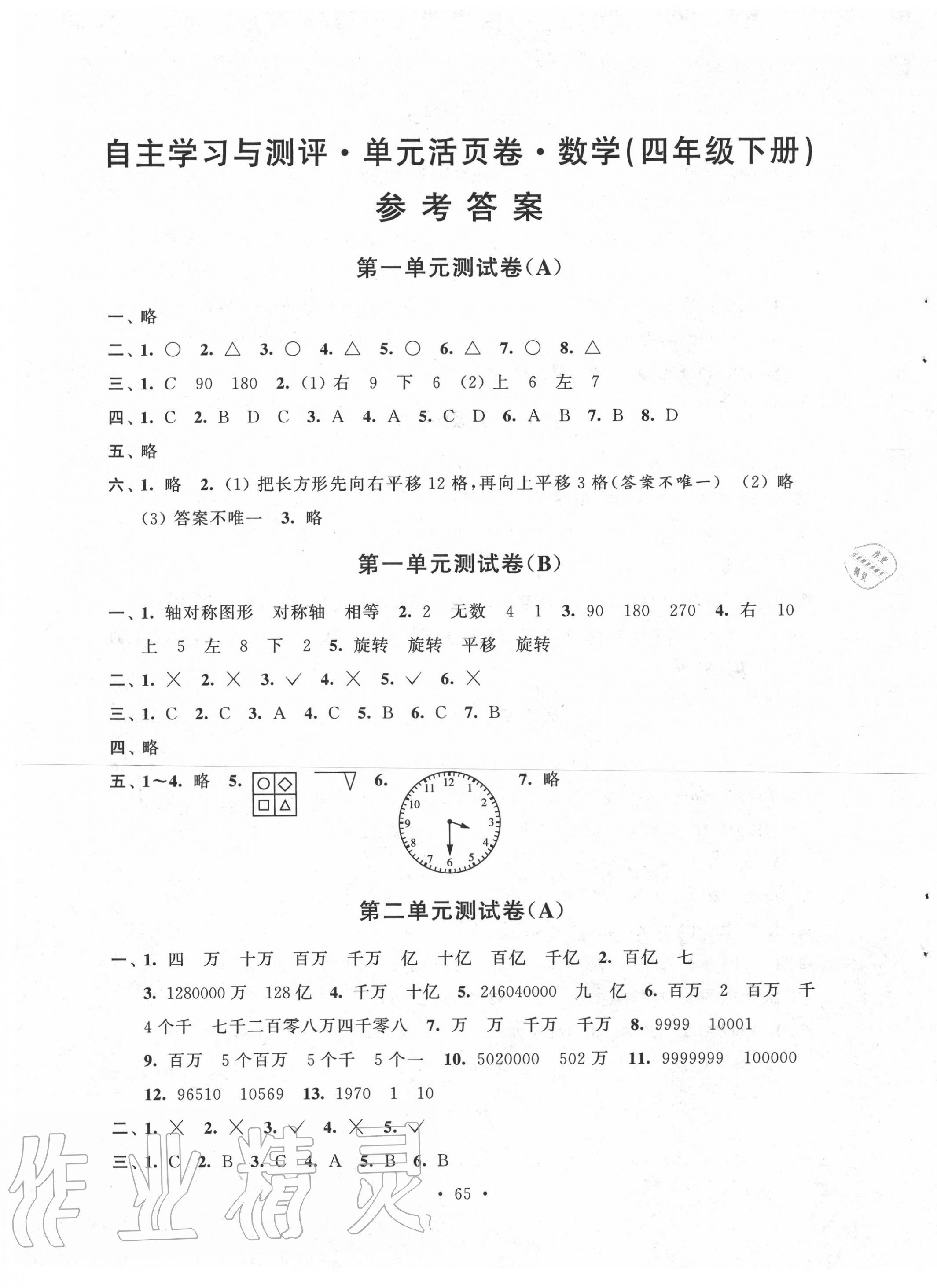 2020年自主學(xué)習(xí)與測(cè)評(píng)單元活頁(yè)卷四年級(jí)數(shù)學(xué)下冊(cè)蘇教版 參考答案第1頁(yè)