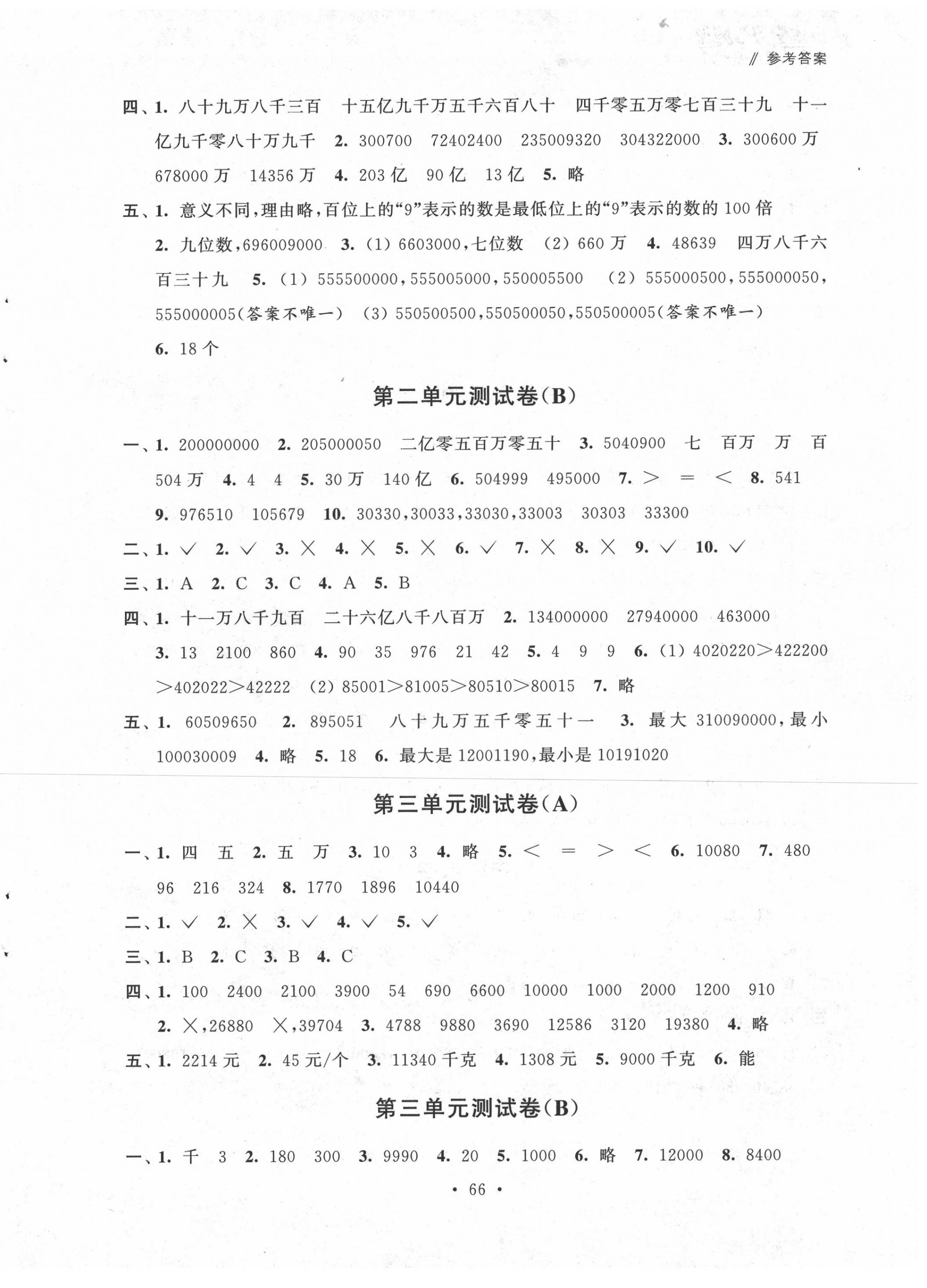 2020年自主學(xué)習(xí)與測(cè)評(píng)單元活頁卷四年級(jí)數(shù)學(xué)下冊(cè)蘇教版 參考答案第2頁