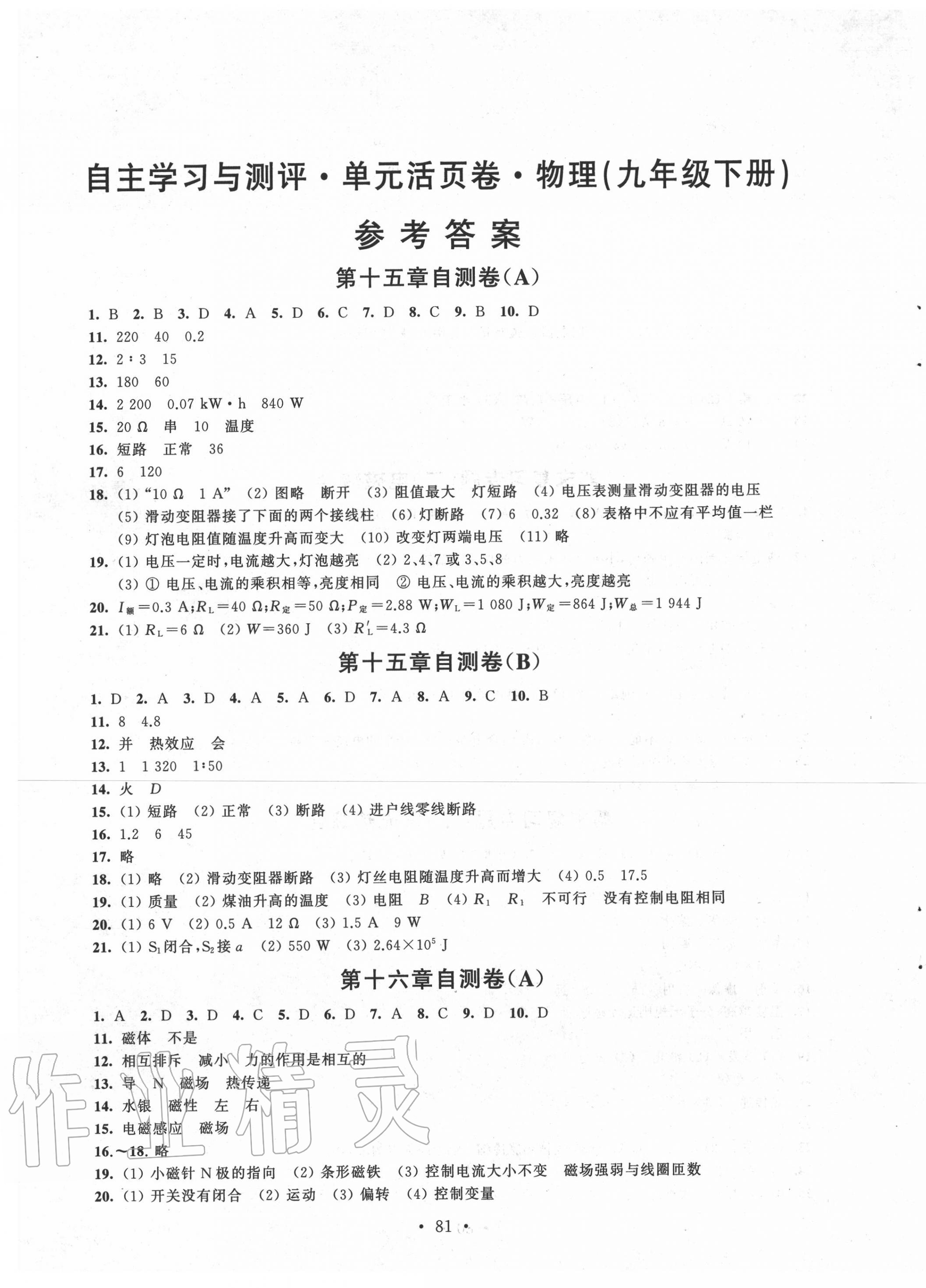 2020年自主學(xué)習(xí)與測(cè)評(píng)單元活頁卷九年級(jí)物理下冊(cè)蘇科版 參考答案第1頁