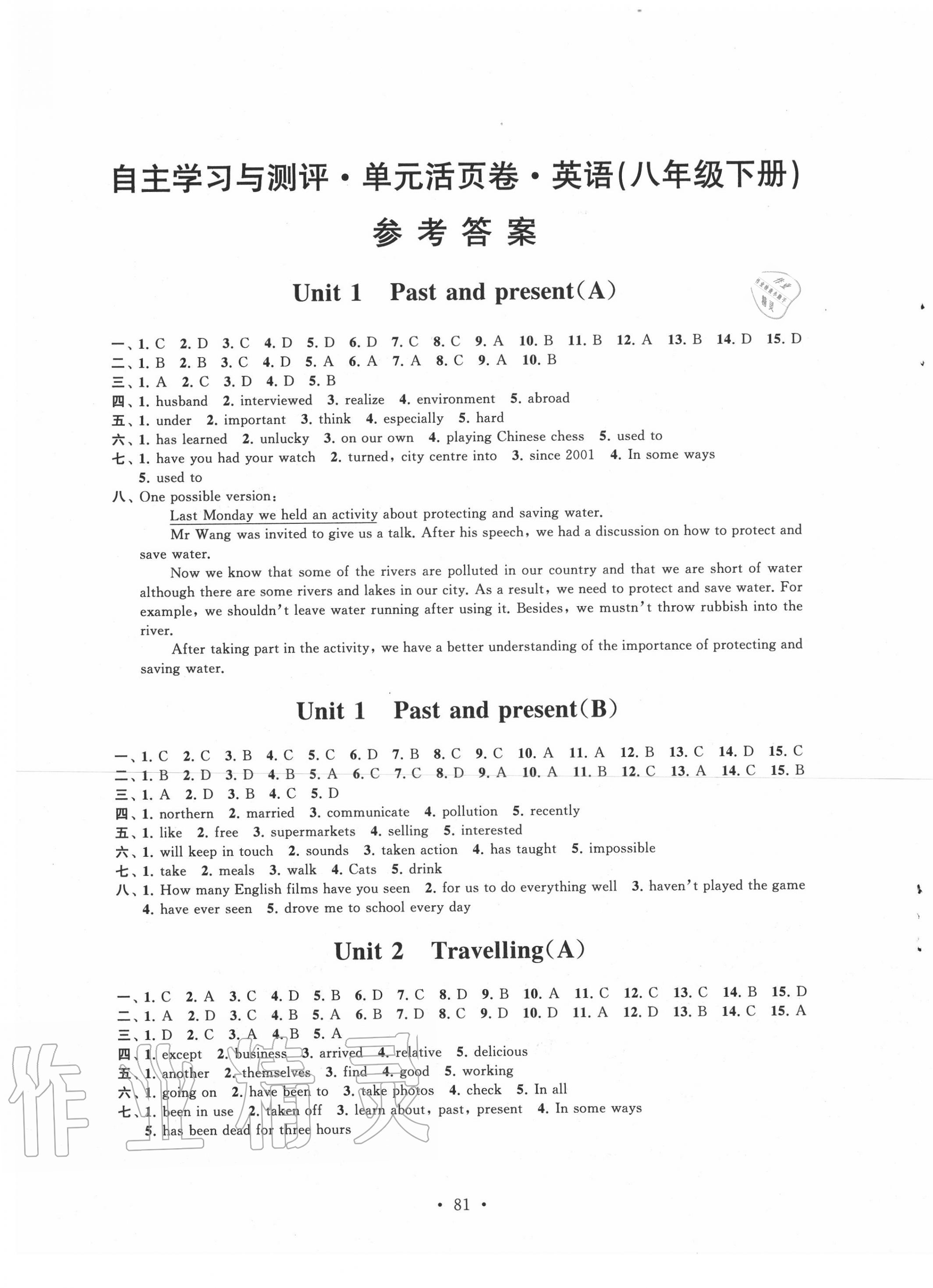 2020年自主學(xué)習(xí)與測評單元活頁卷八年級英語下冊譯林版 參考答案第1頁