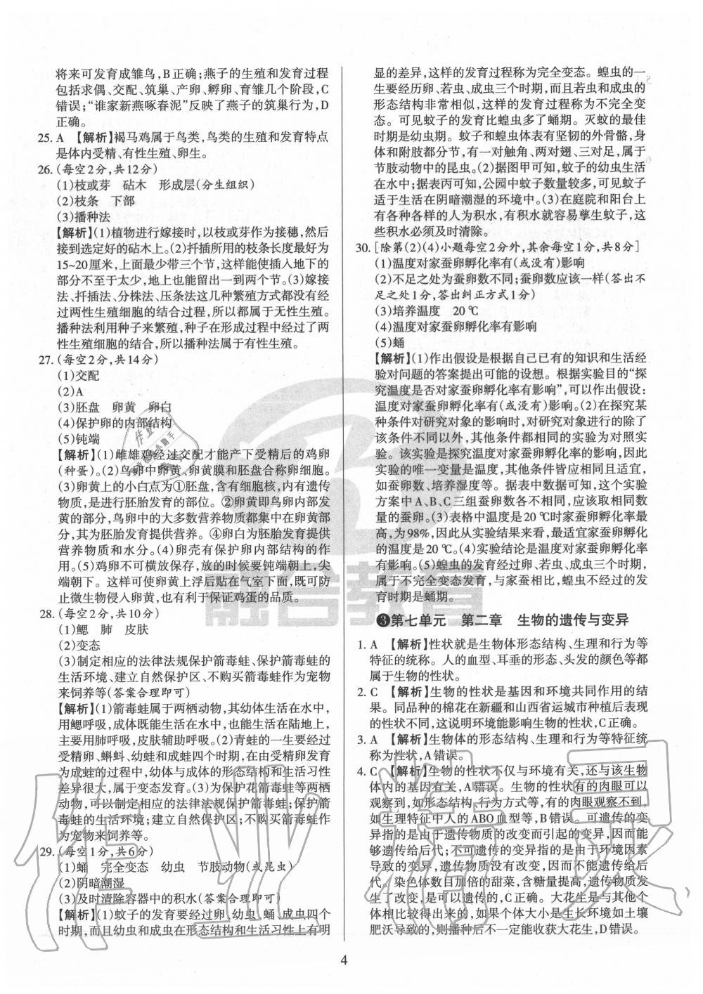2020年山西名校原創必刷卷八年級生物下冊人教版 第4頁