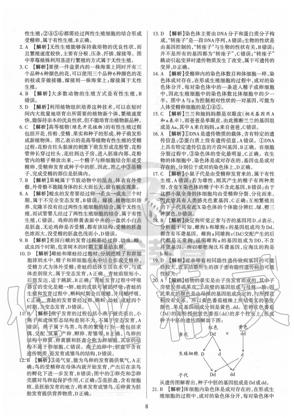 2020年山西名校原創必刷卷八年級生物下冊人教版 第8頁