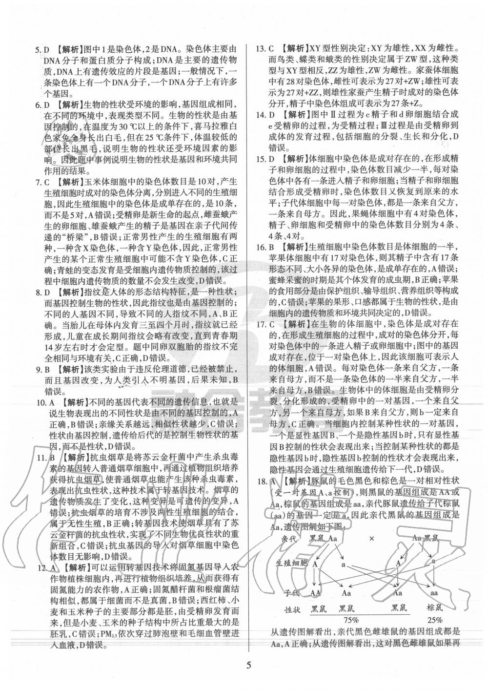 2020年山西名校原創必刷卷八年級生物下冊人教版 第5頁