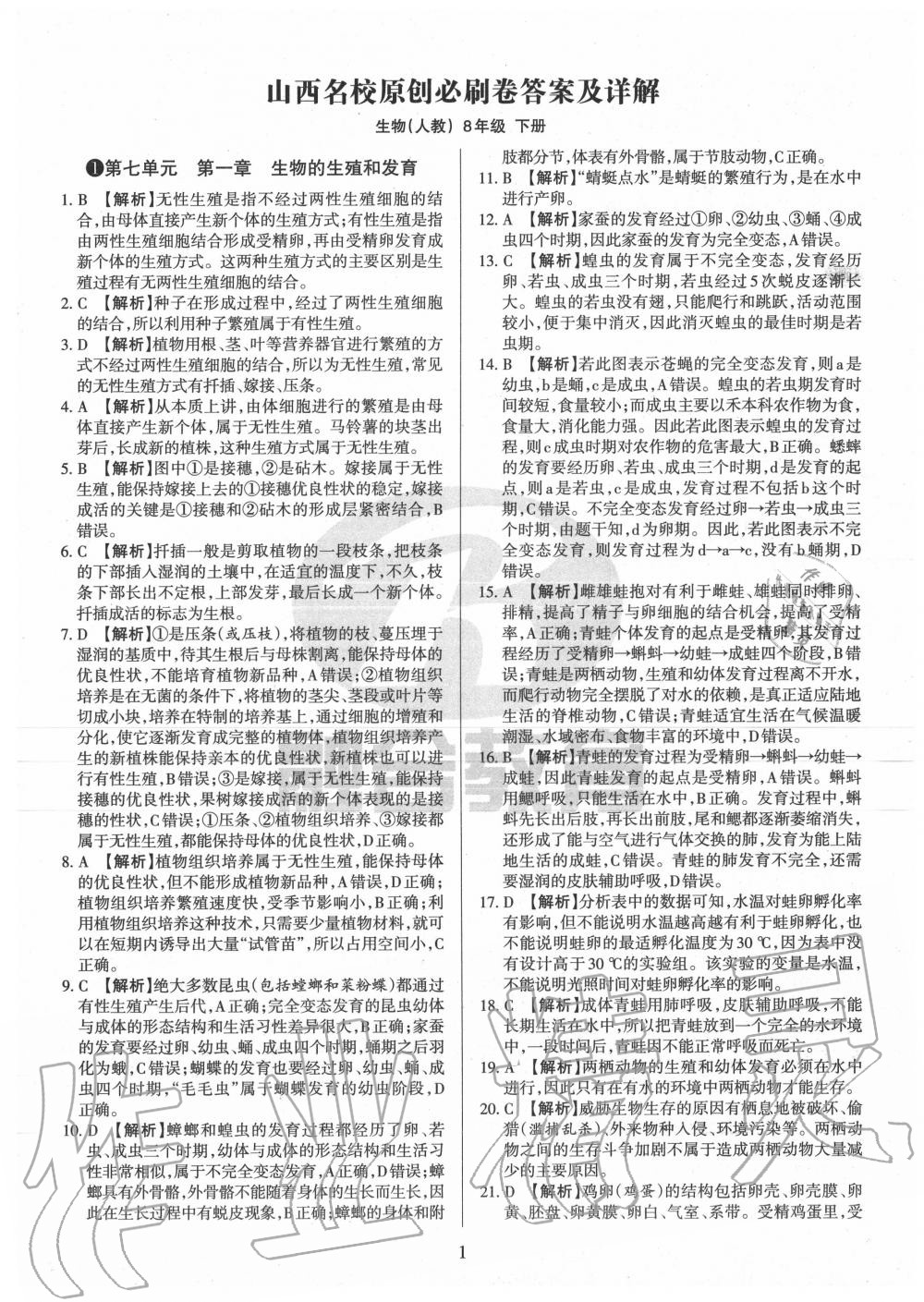 2020年山西名校原創必刷卷八年級生物下冊人教版 第1頁