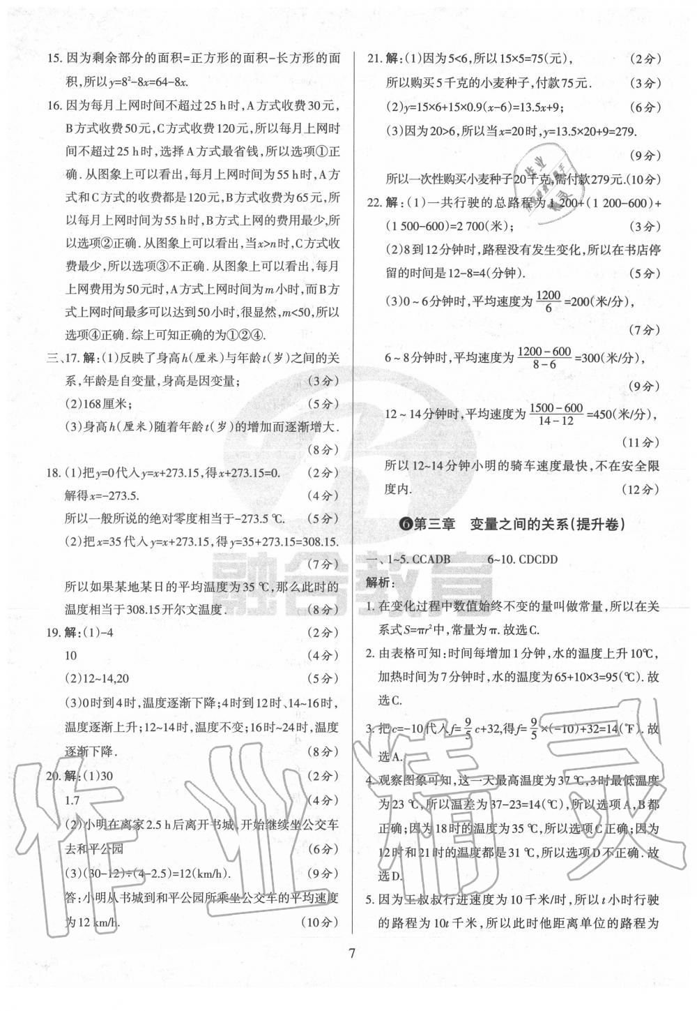 2020年山西名校原創(chuàng)必刷卷七年級數(shù)學(xué)下冊北師大版 第7頁