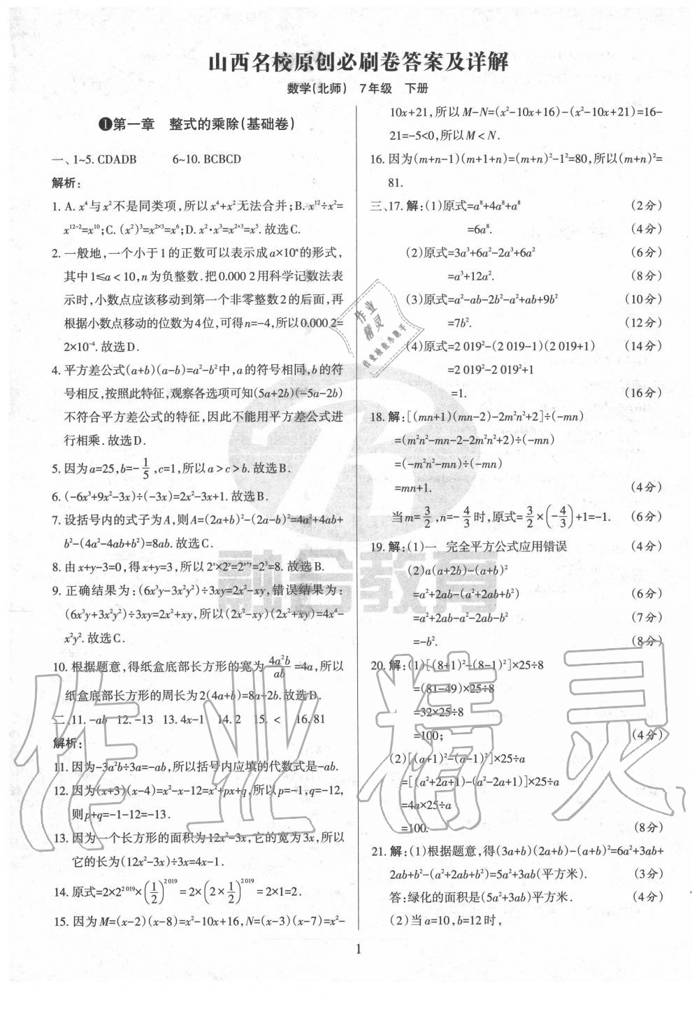 2020年山西名校原創(chuàng)必刷卷七年級數(shù)學(xué)下冊北師大版 第1頁