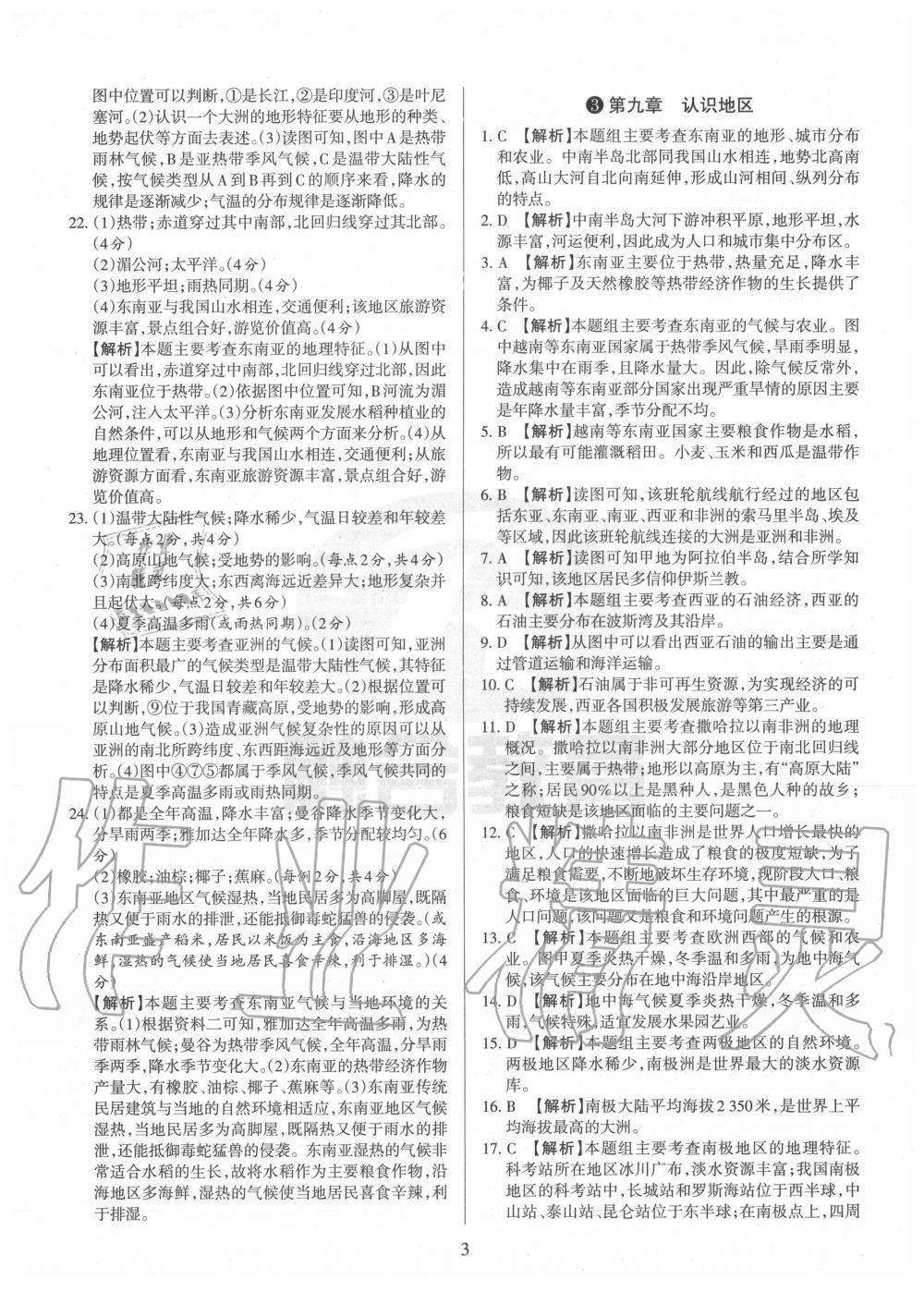 2020年山西名校原創(chuàng)必刷卷七年級地理下冊晉教版 第3頁