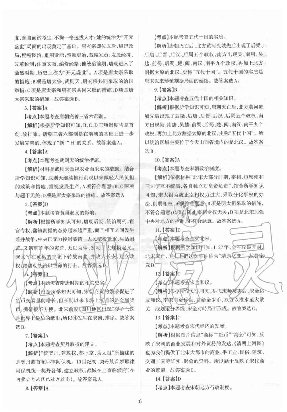 2020年山西名校原创必刷卷七年级历史下册人教版&nbsp;第6页