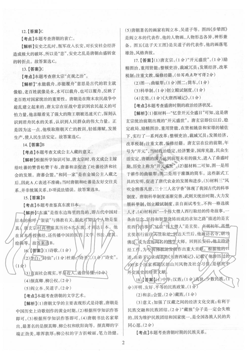 2020年山西名校原创必刷卷七年级历史下册人教版&nbsp;第2页