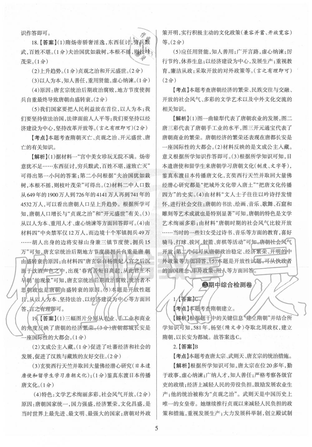 2020年山西名校原创必刷卷七年级历史下册人教版&nbsp;第5页