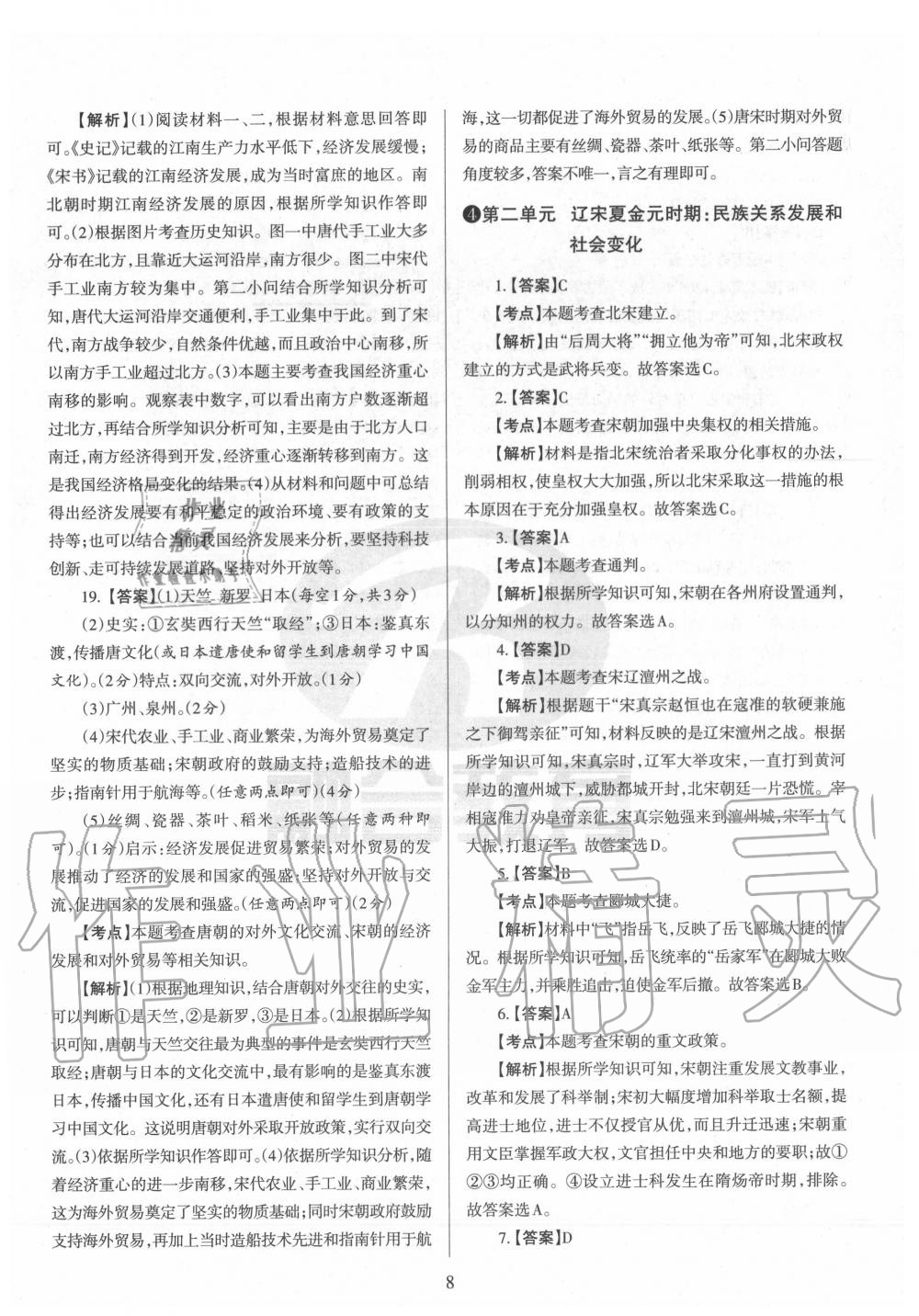 2020年山西名校原创必刷卷七年级历史下册人教版&nbsp;第8页