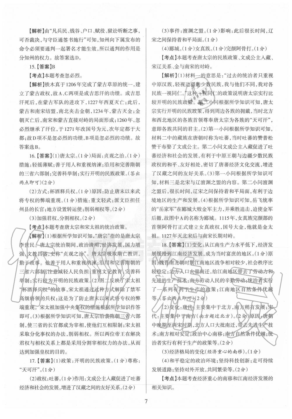 2020年山西名校原创必刷卷七年级历史下册人教版&nbsp;第7页