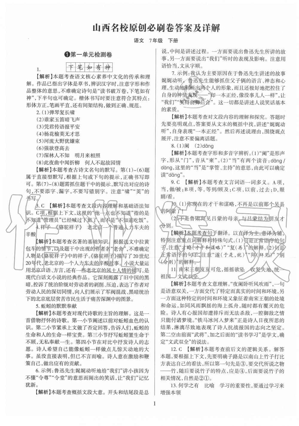 2020年山西名校原創(chuàng)必刷卷七年級語文下冊人教版 第1頁