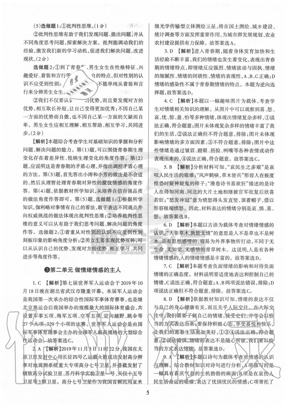 2020年山西名校原創(chuàng)必刷卷七年級道德與法治下冊人教版 第5頁