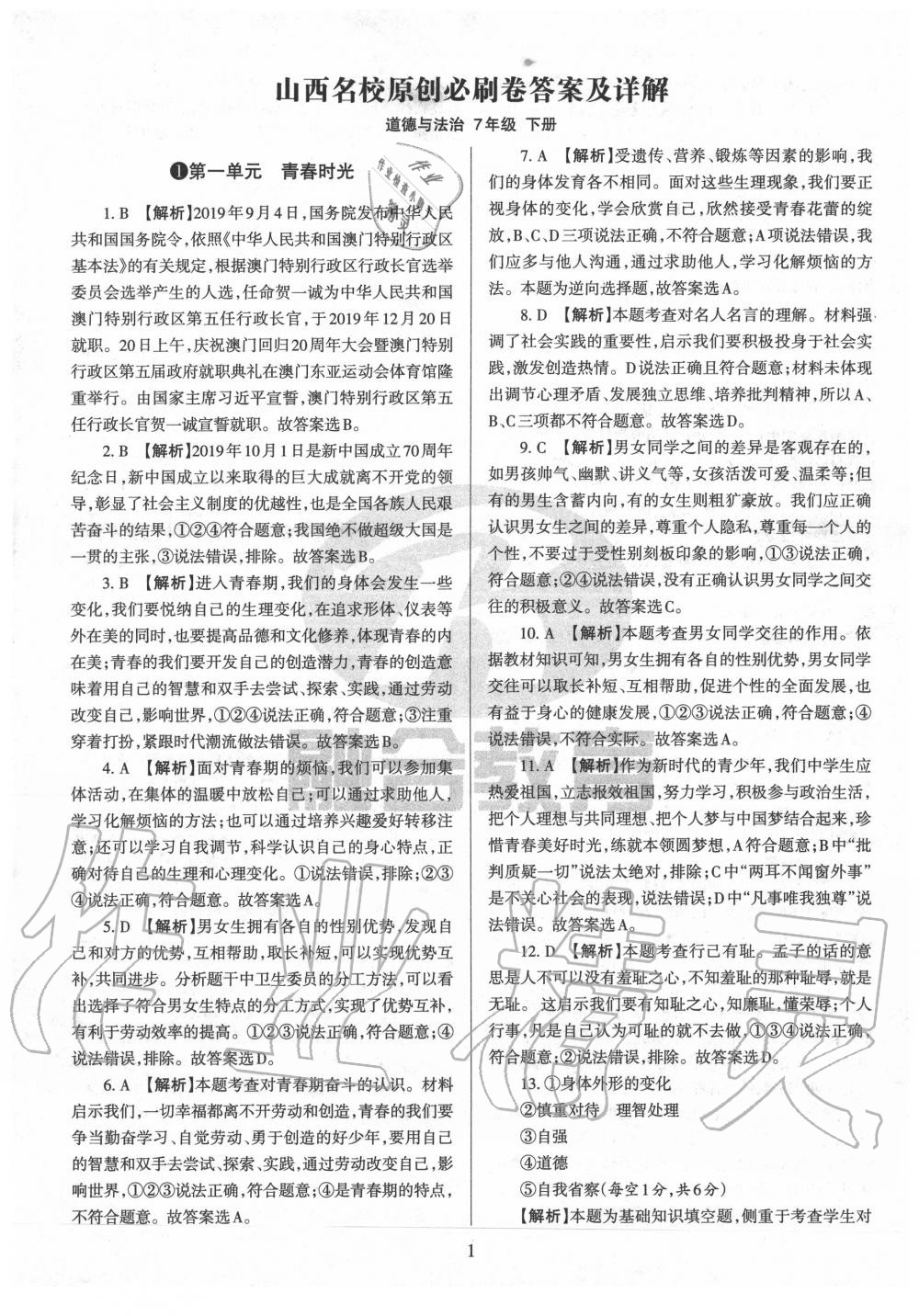 2020年山西名校原創(chuàng)必刷卷七年級道德與法治下冊人教版 第1頁